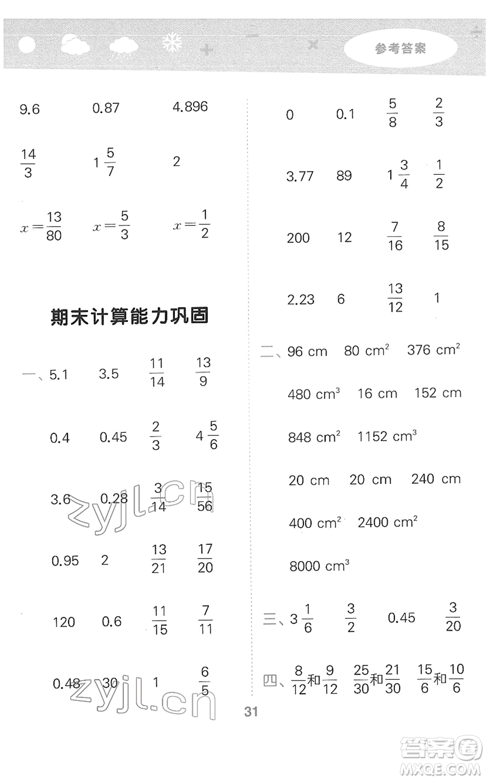 教育科學(xué)出版社2022小學(xué)口算大通關(guān)五年級數(shù)學(xué)下冊RJ人教版答案