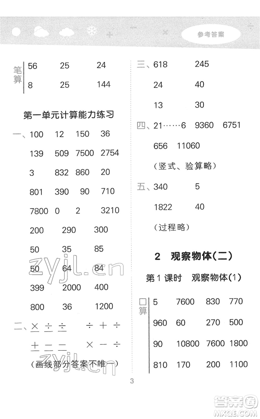 教育科學(xué)出版社2022小學(xué)口算大通關(guān)四年級(jí)數(shù)學(xué)下冊(cè)RJ人教版答案