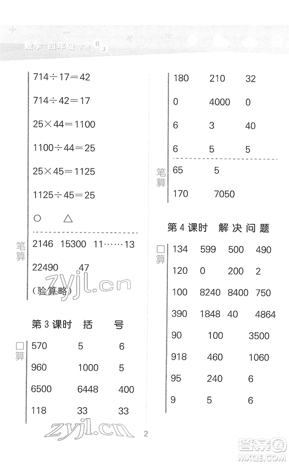 教育科學(xué)出版社2022小學(xué)口算大通關(guān)四年級(jí)數(shù)學(xué)下冊(cè)RJ人教版答案