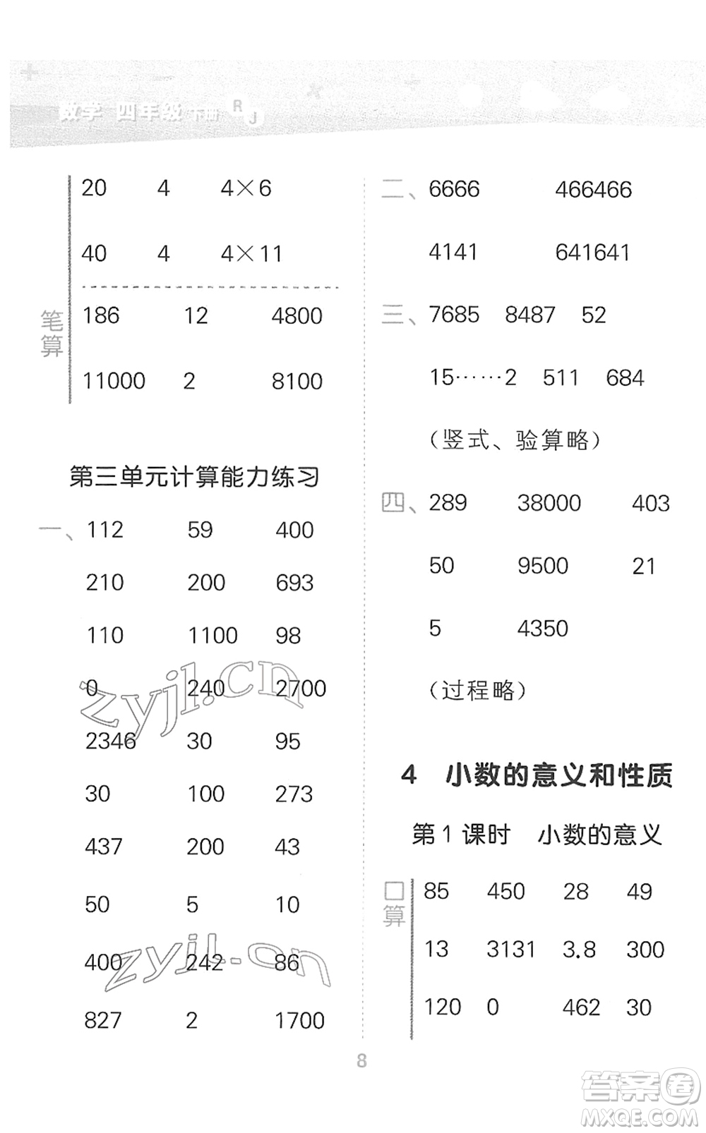 教育科學(xué)出版社2022小學(xué)口算大通關(guān)四年級(jí)數(shù)學(xué)下冊(cè)RJ人教版答案