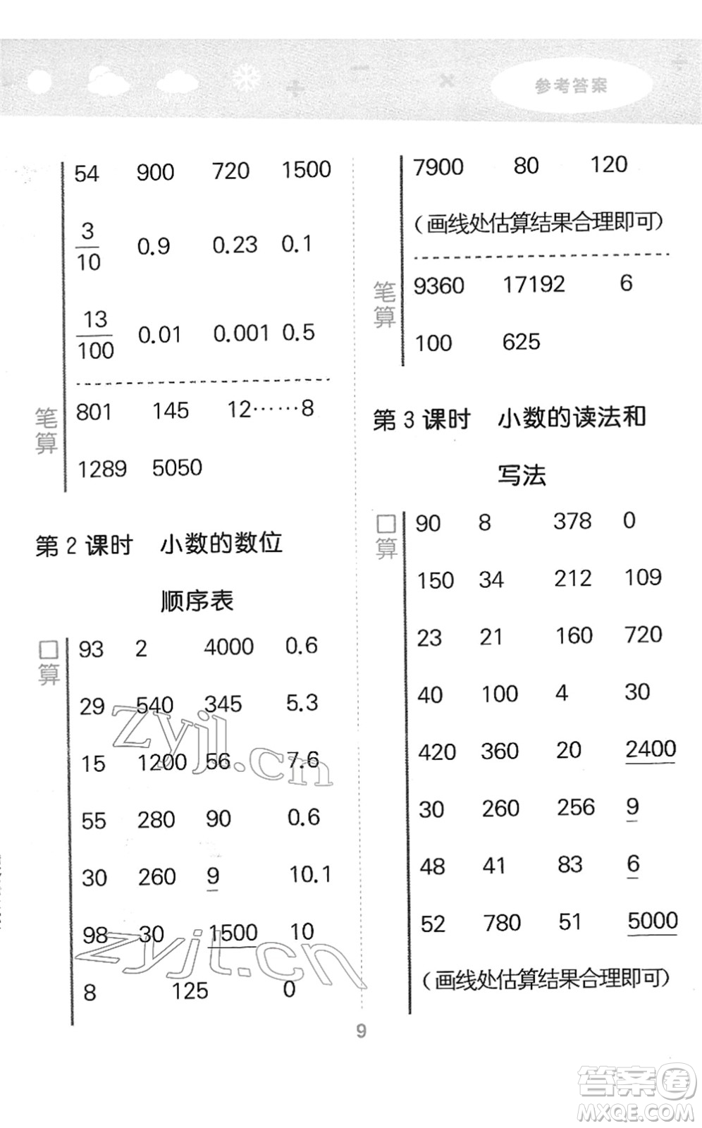 教育科學(xué)出版社2022小學(xué)口算大通關(guān)四年級(jí)數(shù)學(xué)下冊(cè)RJ人教版答案