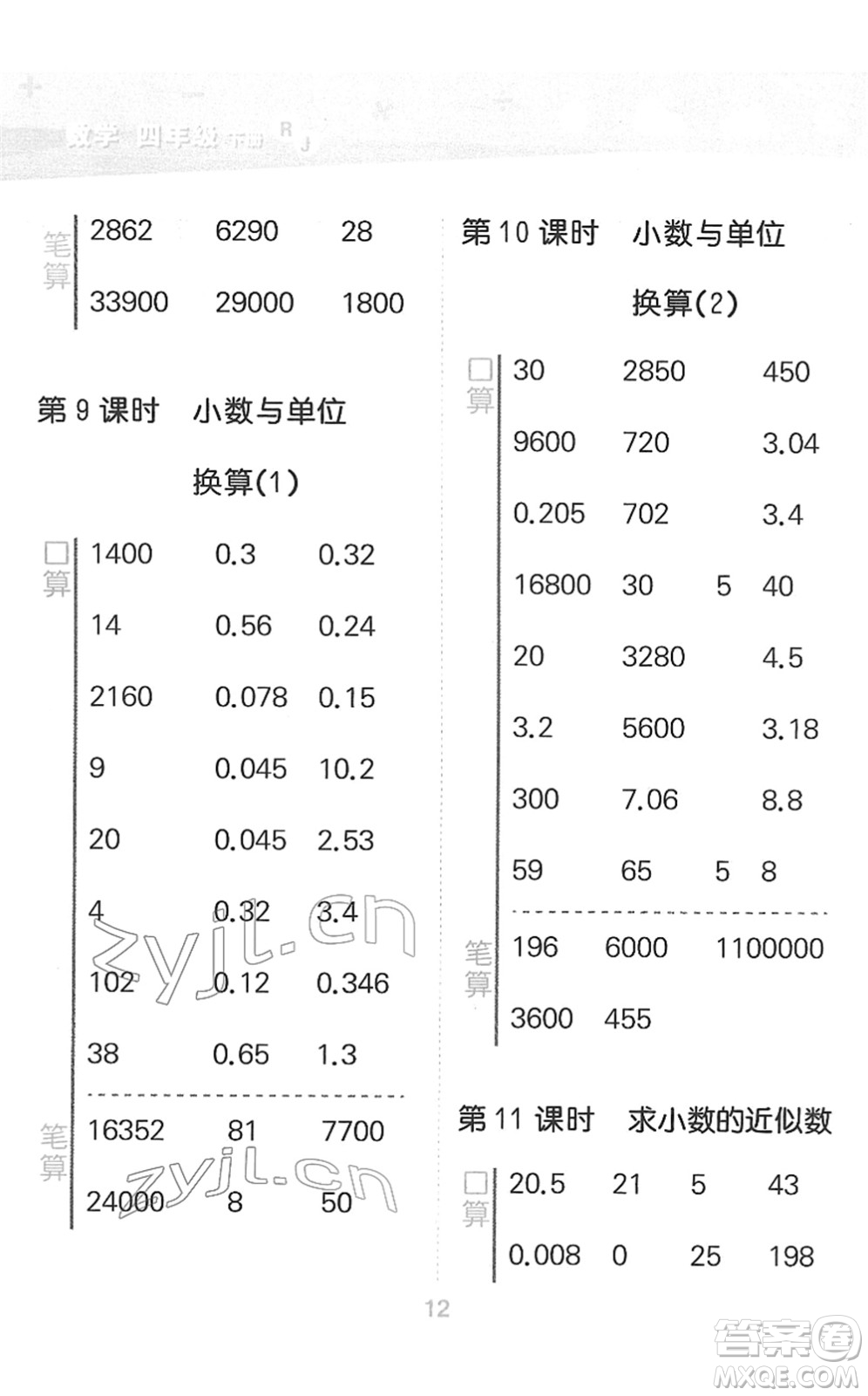 教育科學(xué)出版社2022小學(xué)口算大通關(guān)四年級(jí)數(shù)學(xué)下冊(cè)RJ人教版答案