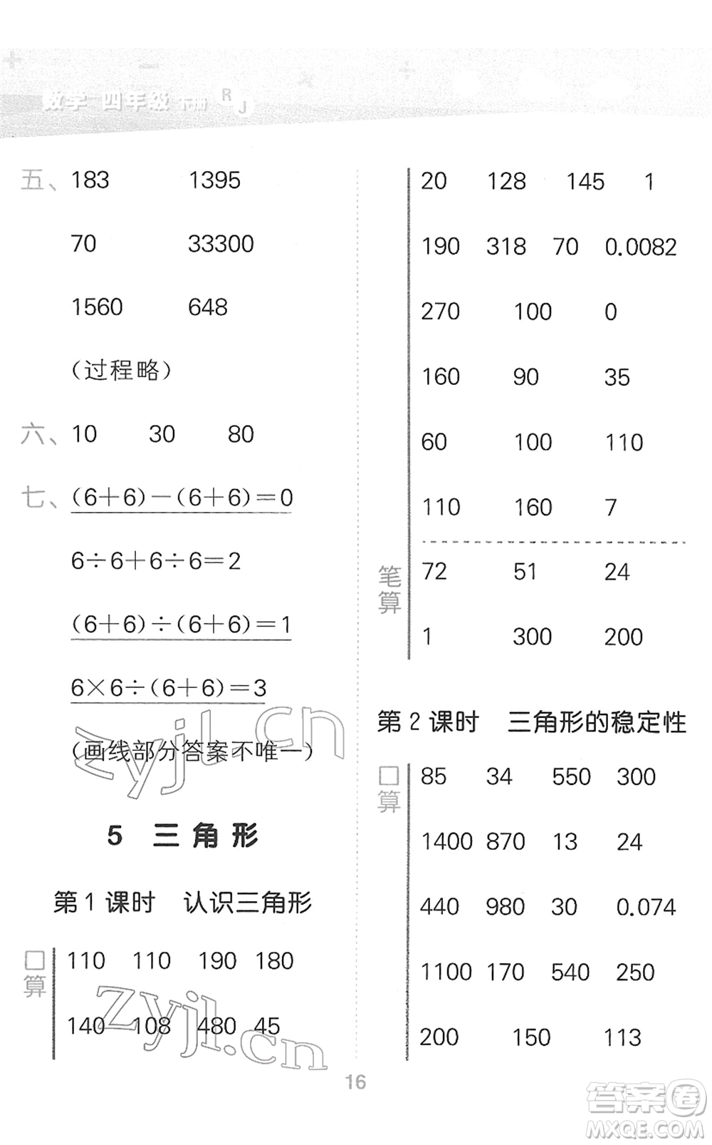 教育科學(xué)出版社2022小學(xué)口算大通關(guān)四年級(jí)數(shù)學(xué)下冊(cè)RJ人教版答案