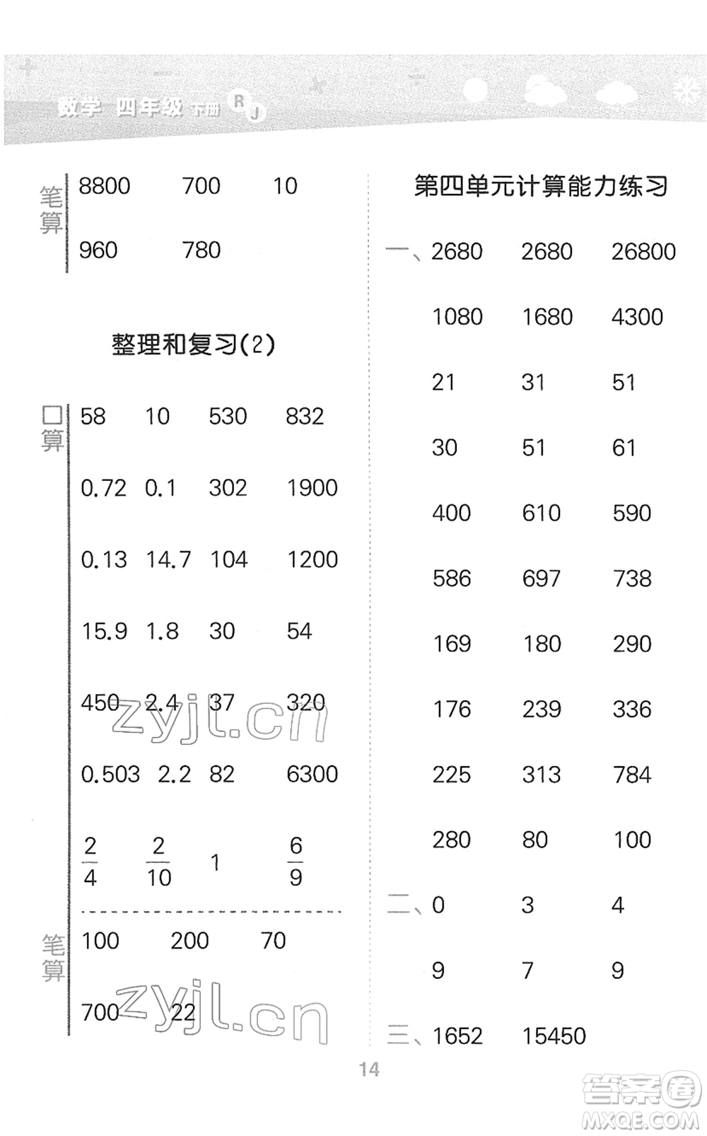 教育科學(xué)出版社2022小學(xué)口算大通關(guān)四年級(jí)數(shù)學(xué)下冊(cè)RJ人教版答案