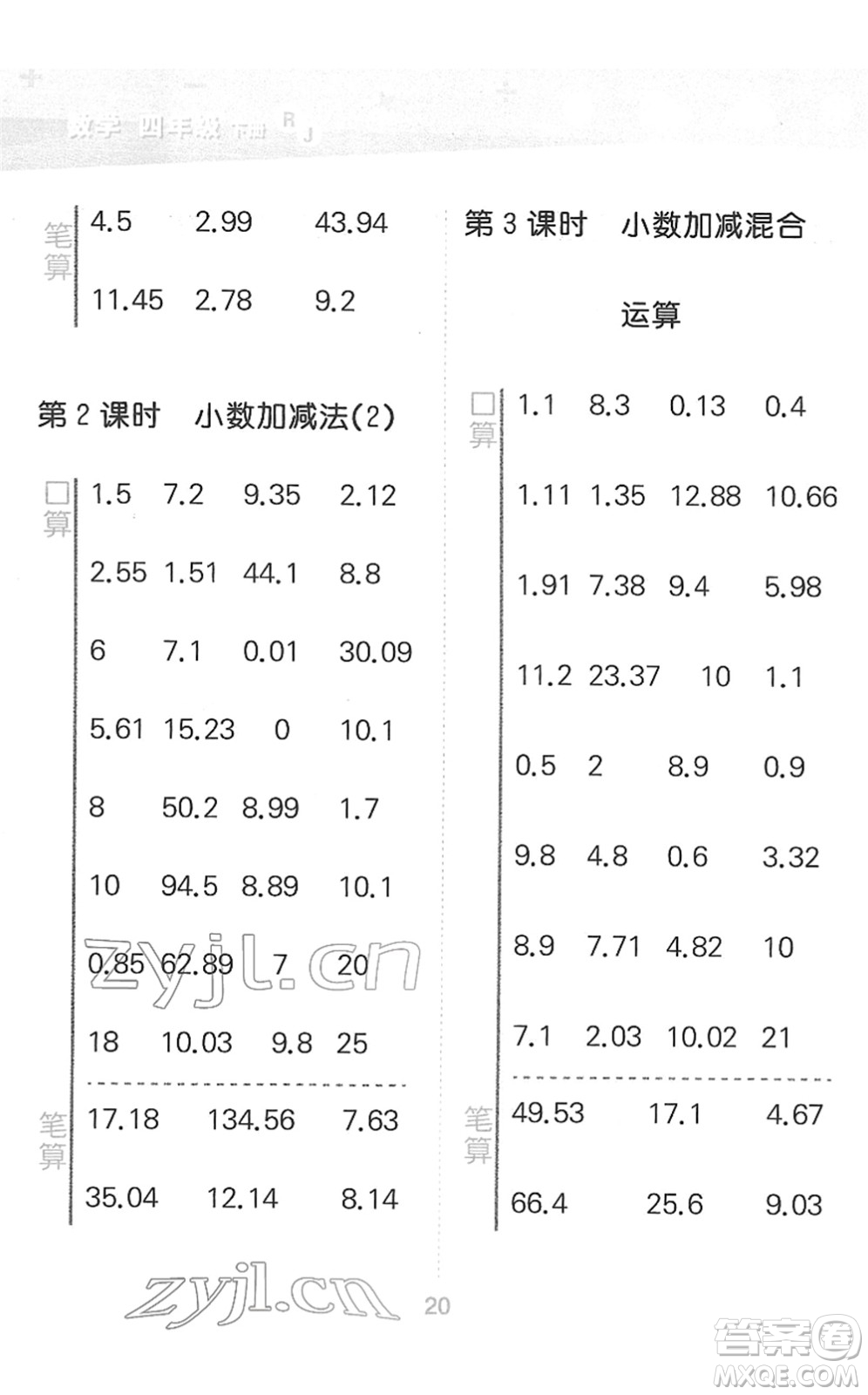 教育科學(xué)出版社2022小學(xué)口算大通關(guān)四年級(jí)數(shù)學(xué)下冊(cè)RJ人教版答案