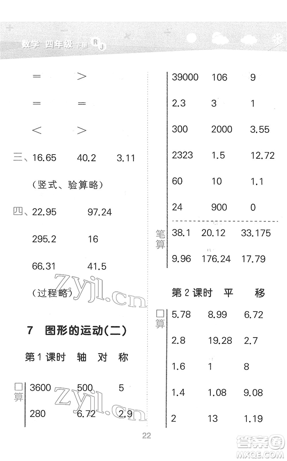 教育科學(xué)出版社2022小學(xué)口算大通關(guān)四年級(jí)數(shù)學(xué)下冊(cè)RJ人教版答案