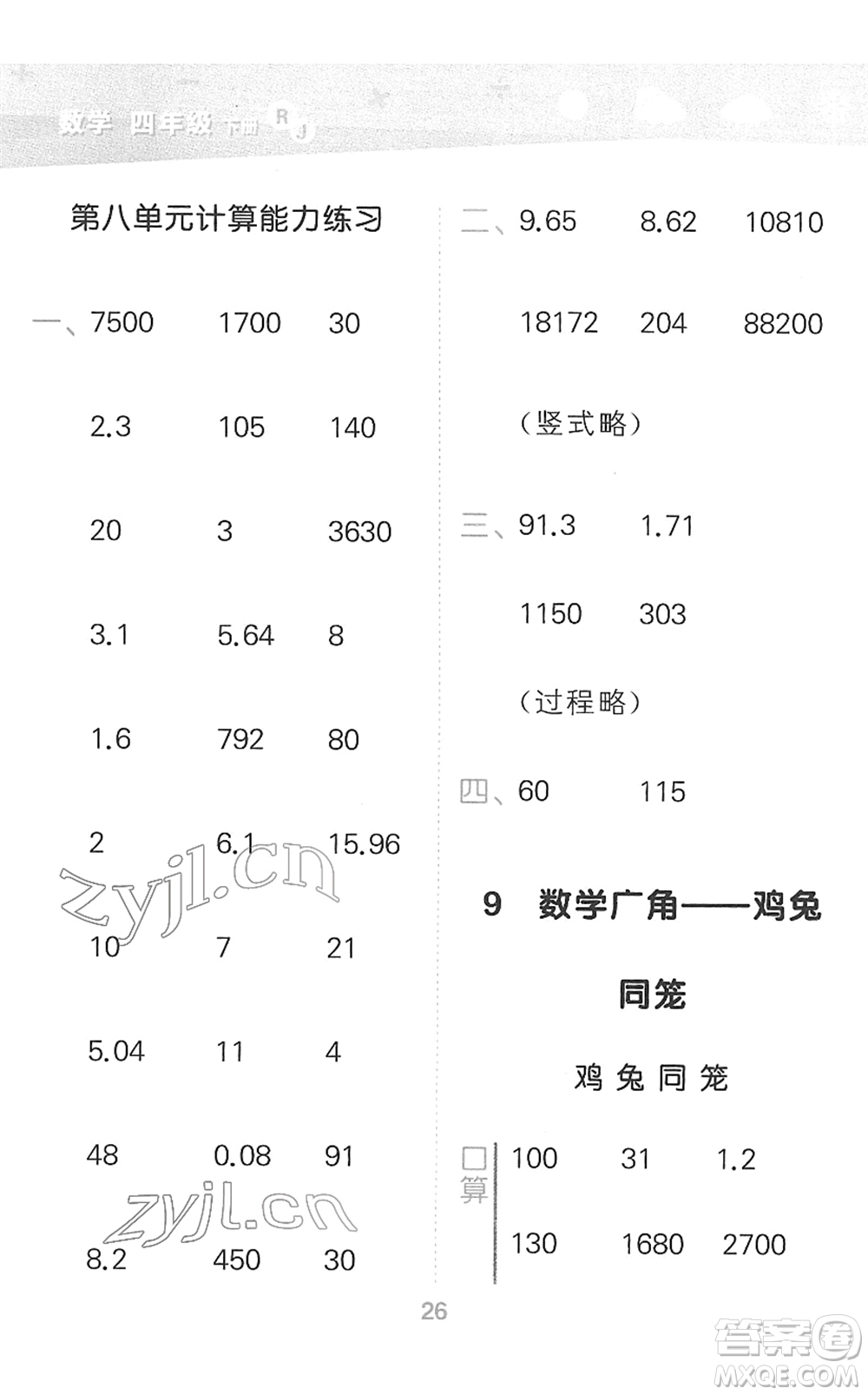 教育科學(xué)出版社2022小學(xué)口算大通關(guān)四年級(jí)數(shù)學(xué)下冊(cè)RJ人教版答案