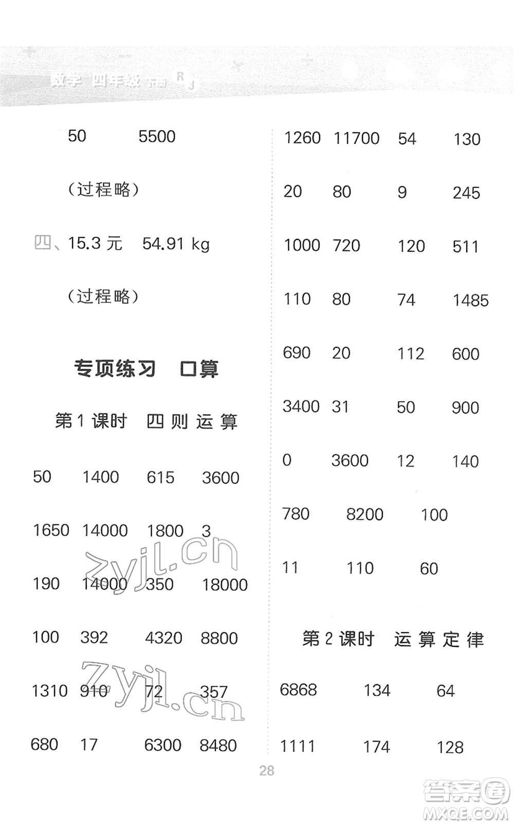 教育科學(xué)出版社2022小學(xué)口算大通關(guān)四年級(jí)數(shù)學(xué)下冊(cè)RJ人教版答案