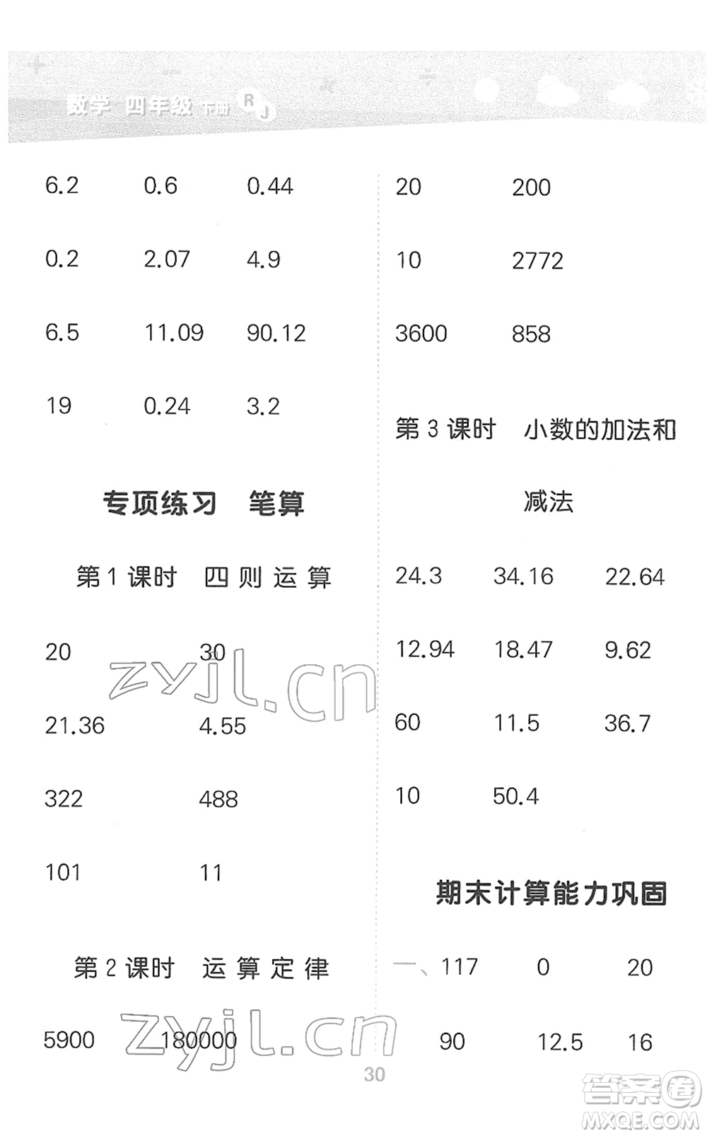 教育科學(xué)出版社2022小學(xué)口算大通關(guān)四年級(jí)數(shù)學(xué)下冊(cè)RJ人教版答案