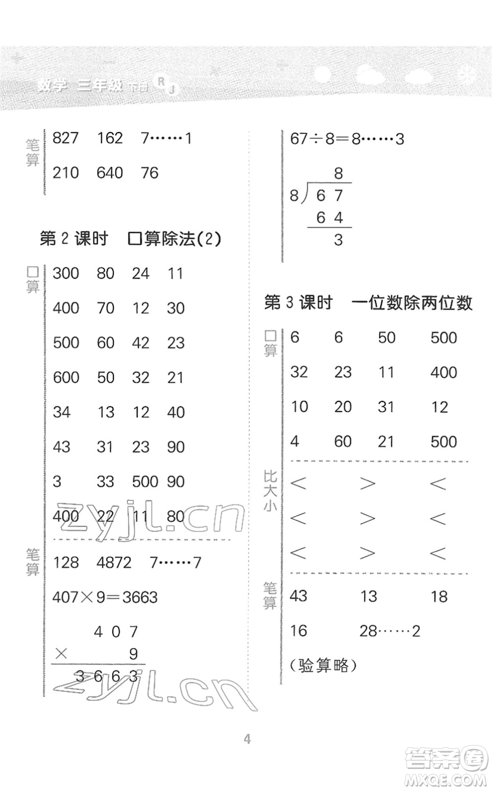 教育科學(xué)出版社2022小學(xué)口算大通關(guān)三年級(jí)數(shù)學(xué)下冊(cè)RJ人教版答案