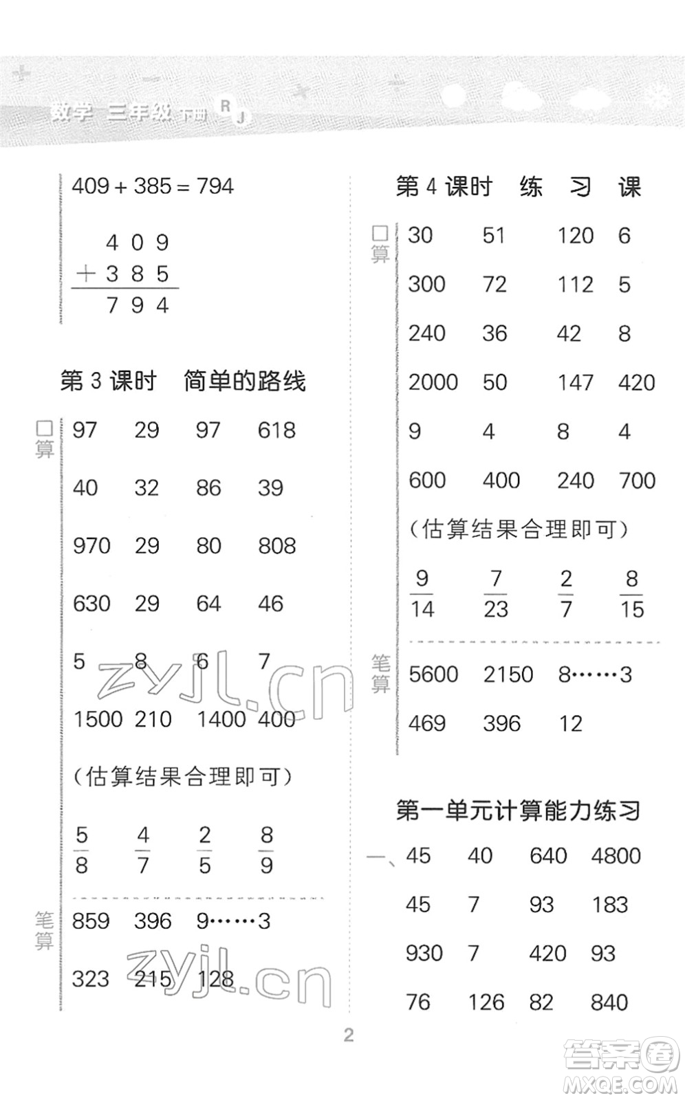 教育科學(xué)出版社2022小學(xué)口算大通關(guān)三年級(jí)數(shù)學(xué)下冊(cè)RJ人教版答案