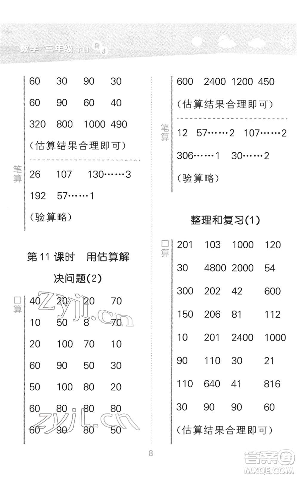 教育科學(xué)出版社2022小學(xué)口算大通關(guān)三年級(jí)數(shù)學(xué)下冊(cè)RJ人教版答案