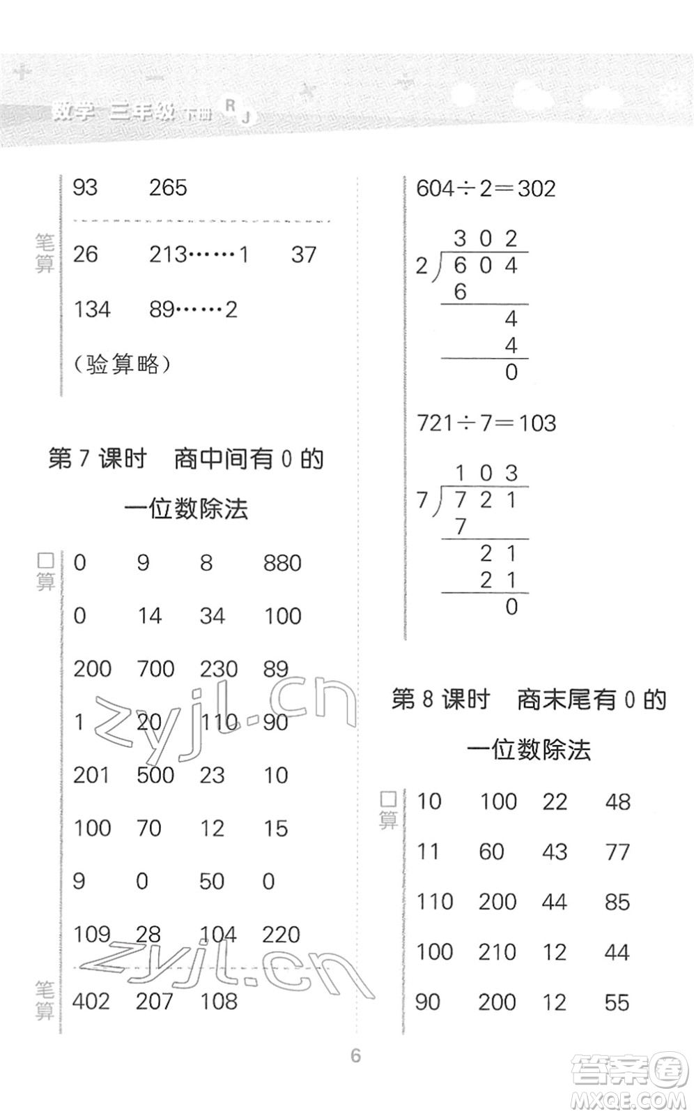 教育科學(xué)出版社2022小學(xué)口算大通關(guān)三年級(jí)數(shù)學(xué)下冊(cè)RJ人教版答案