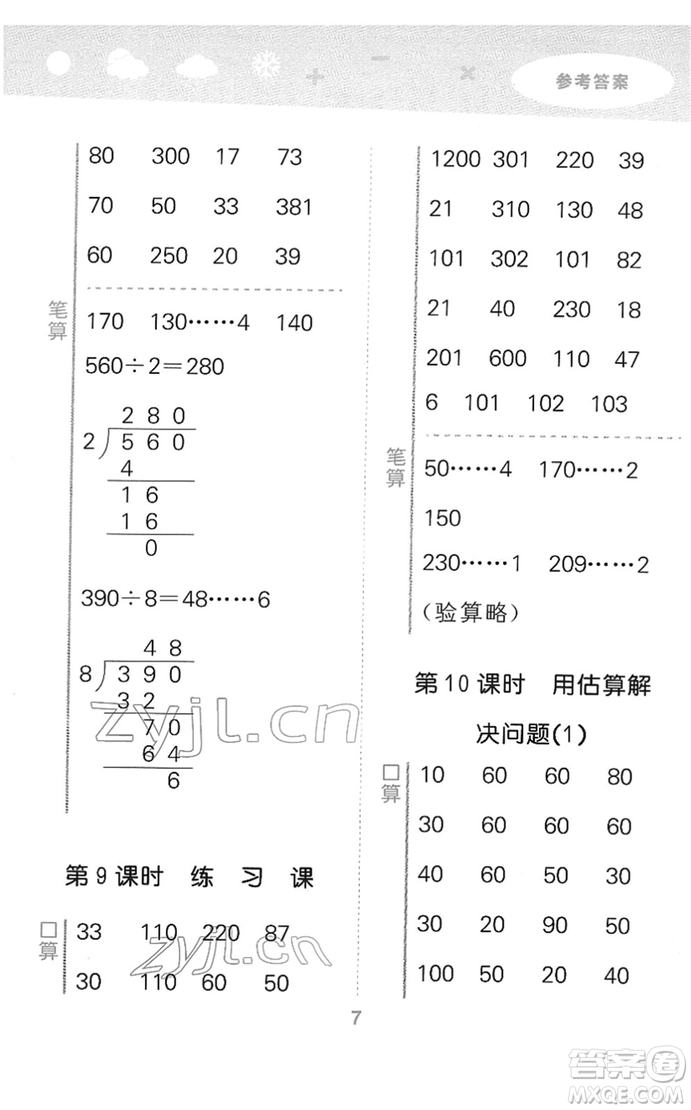 教育科學(xué)出版社2022小學(xué)口算大通關(guān)三年級(jí)數(shù)學(xué)下冊(cè)RJ人教版答案