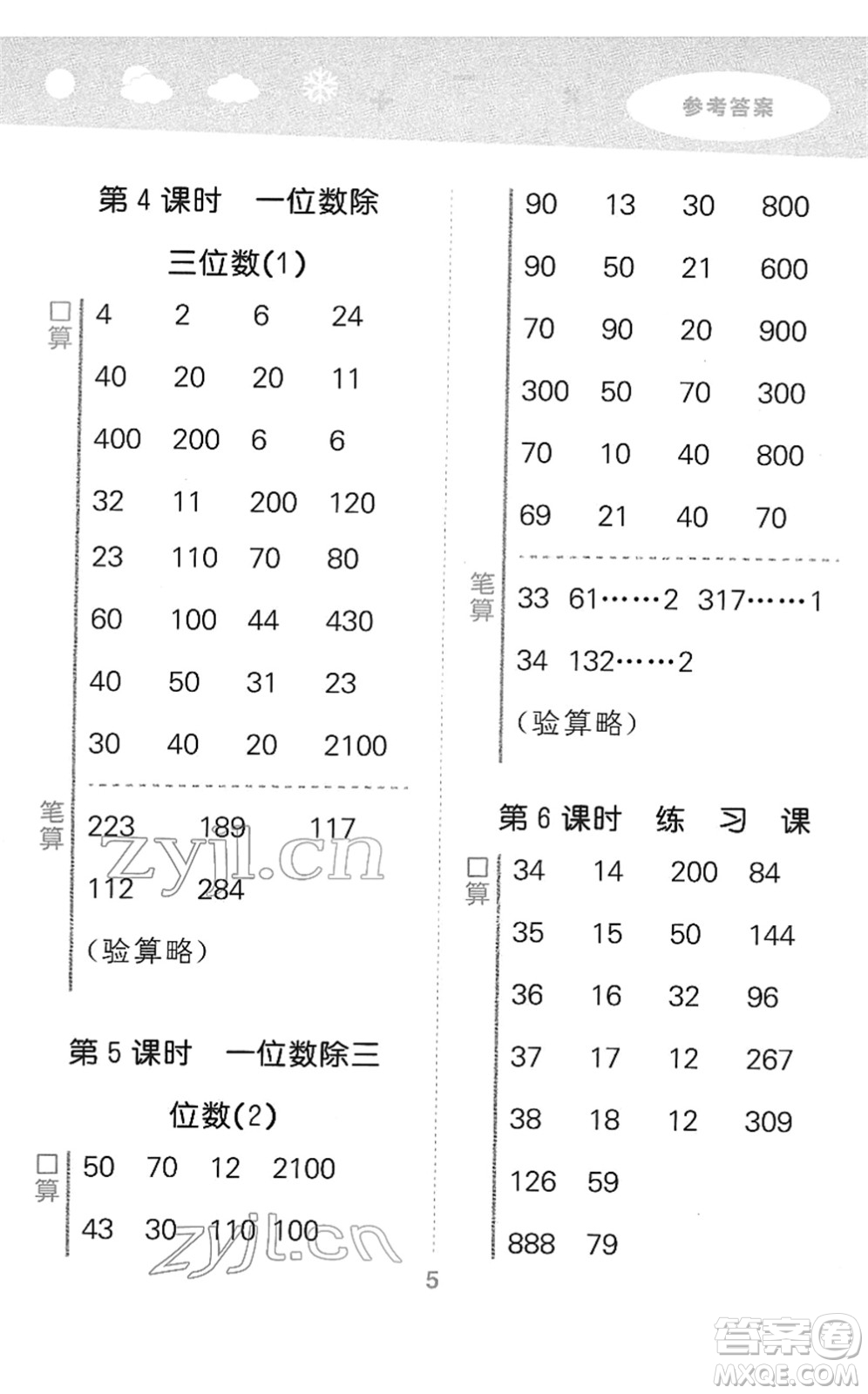 教育科學(xué)出版社2022小學(xué)口算大通關(guān)三年級(jí)數(shù)學(xué)下冊(cè)RJ人教版答案