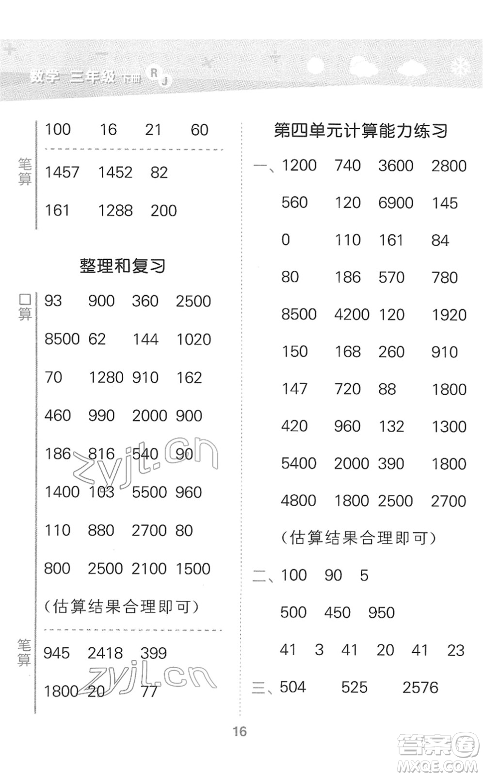 教育科學(xué)出版社2022小學(xué)口算大通關(guān)三年級(jí)數(shù)學(xué)下冊(cè)RJ人教版答案