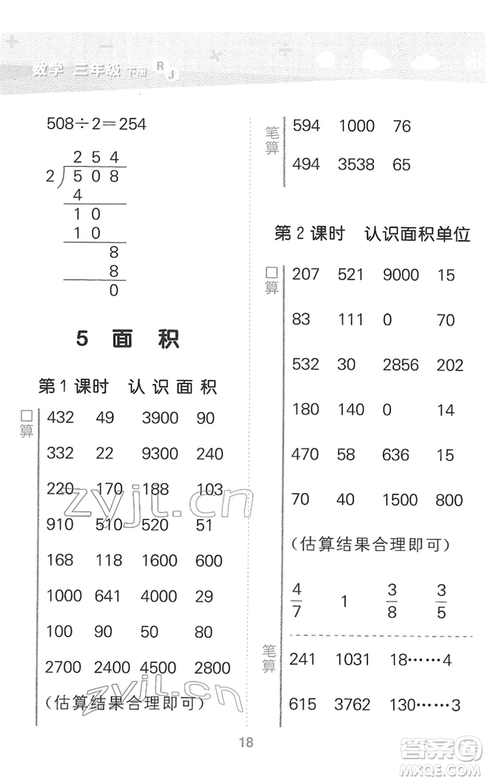 教育科學(xué)出版社2022小學(xué)口算大通關(guān)三年級(jí)數(shù)學(xué)下冊(cè)RJ人教版答案