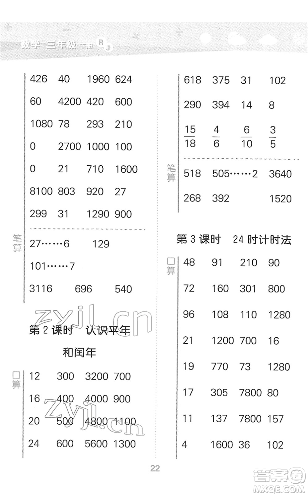 教育科學(xué)出版社2022小學(xué)口算大通關(guān)三年級(jí)數(shù)學(xué)下冊(cè)RJ人教版答案