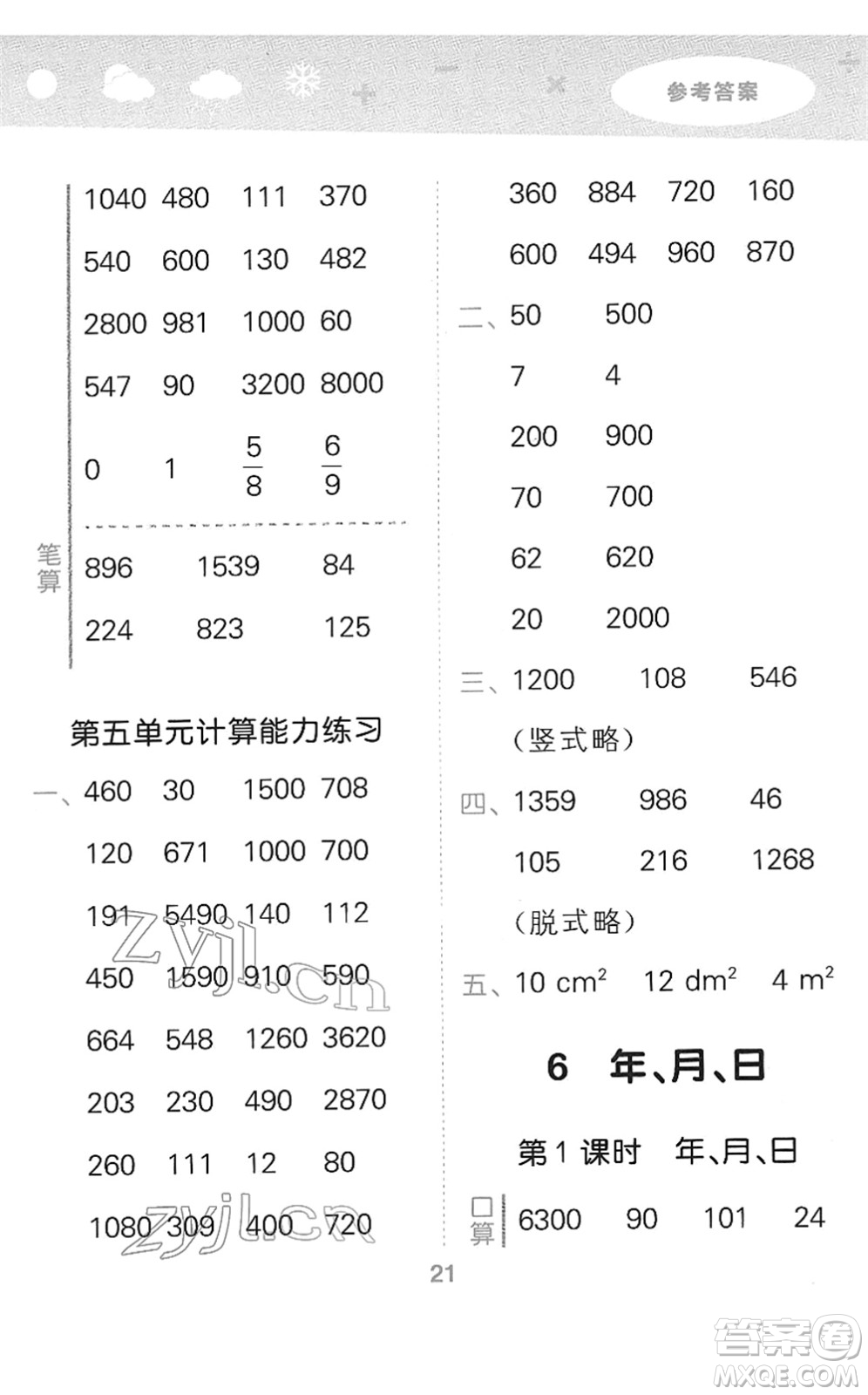 教育科學(xué)出版社2022小學(xué)口算大通關(guān)三年級(jí)數(shù)學(xué)下冊(cè)RJ人教版答案