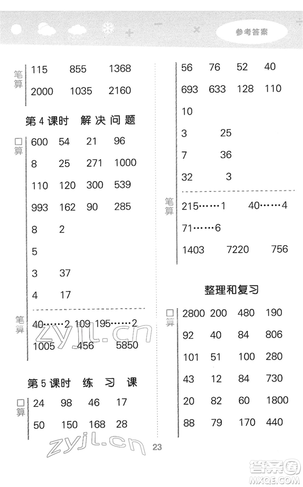 教育科學(xué)出版社2022小學(xué)口算大通關(guān)三年級(jí)數(shù)學(xué)下冊(cè)RJ人教版答案