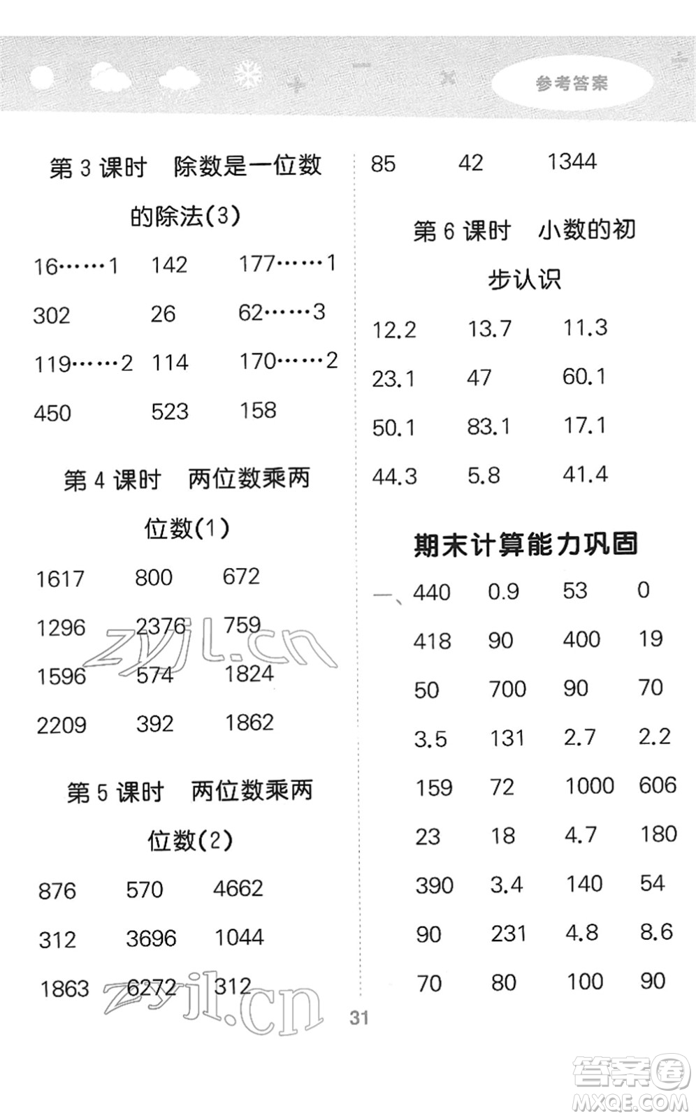 教育科學(xué)出版社2022小學(xué)口算大通關(guān)三年級(jí)數(shù)學(xué)下冊(cè)RJ人教版答案