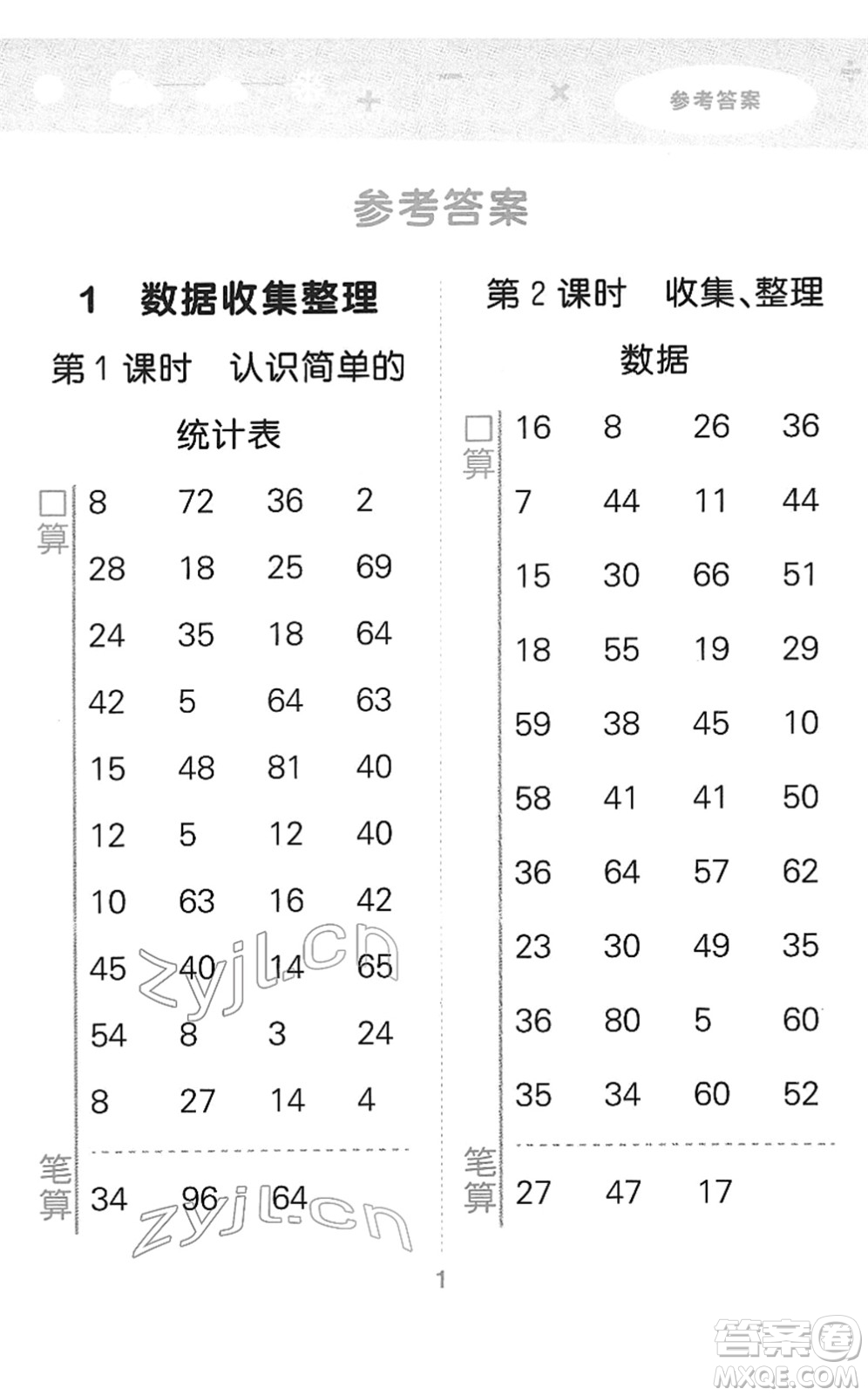 教育科學(xué)出版社2022小學(xué)口算大通關(guān)二年級(jí)數(shù)學(xué)下冊(cè)RJ人教版答案