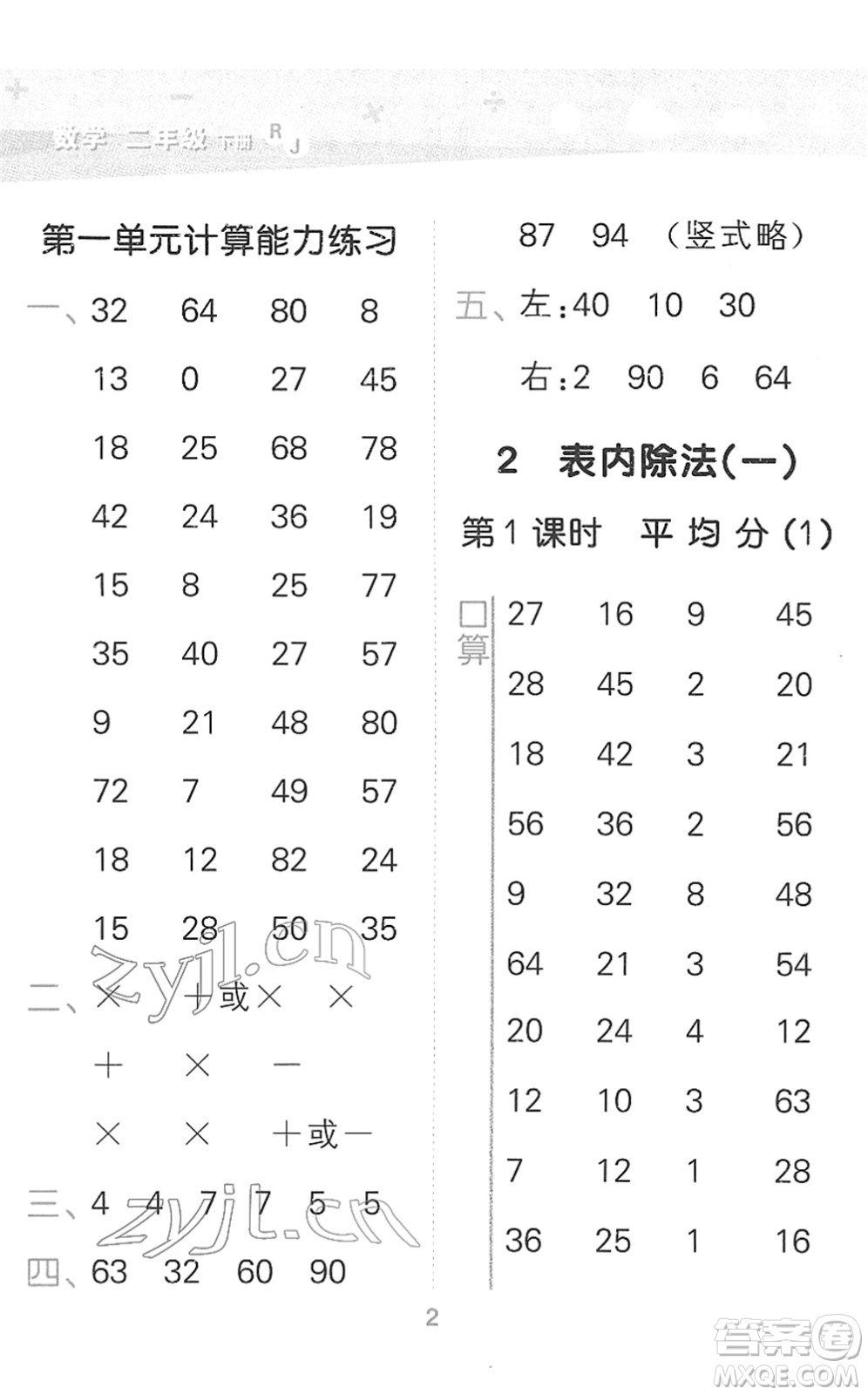 教育科學(xué)出版社2022小學(xué)口算大通關(guān)二年級(jí)數(shù)學(xué)下冊(cè)RJ人教版答案