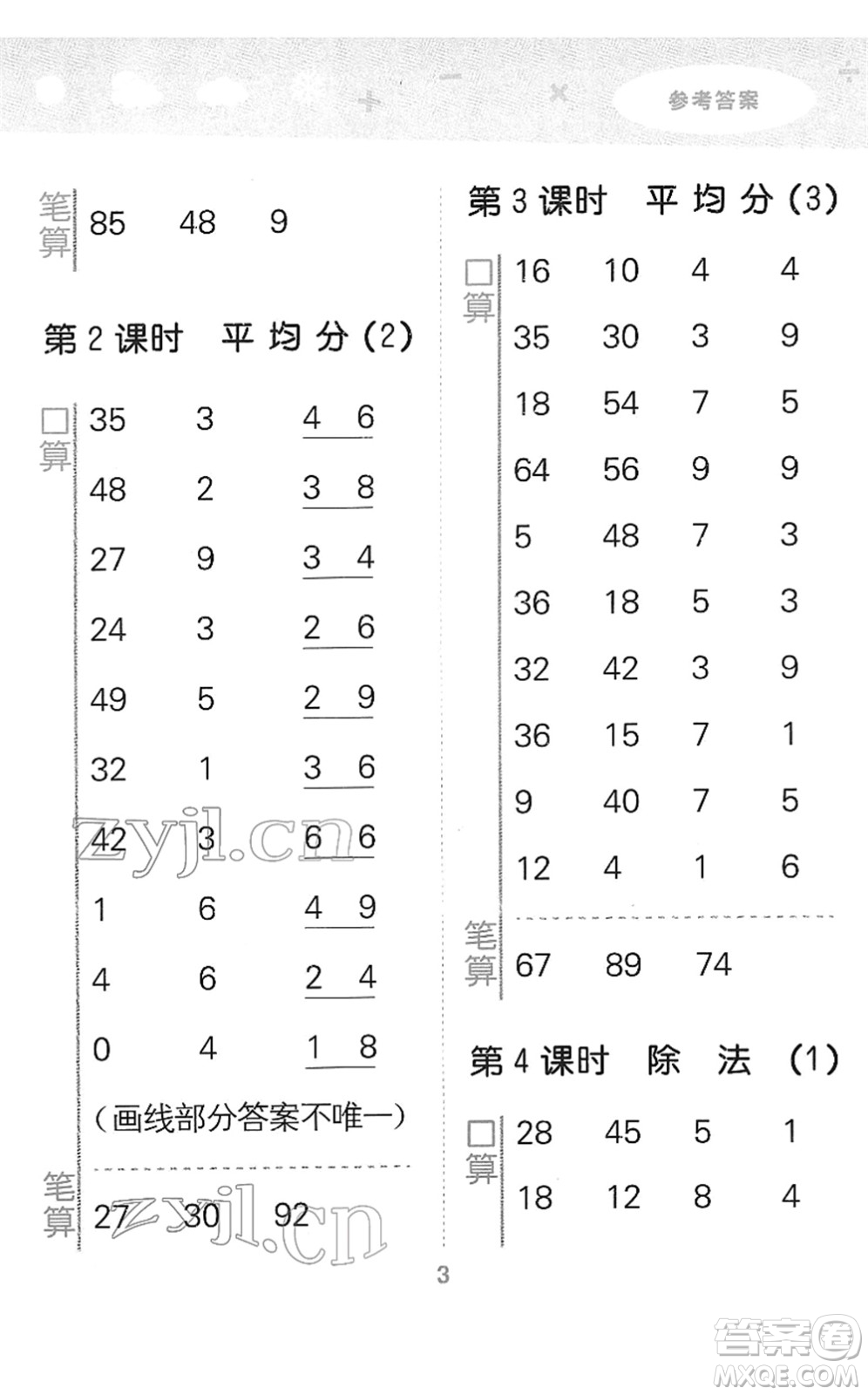 教育科學(xué)出版社2022小學(xué)口算大通關(guān)二年級(jí)數(shù)學(xué)下冊(cè)RJ人教版答案