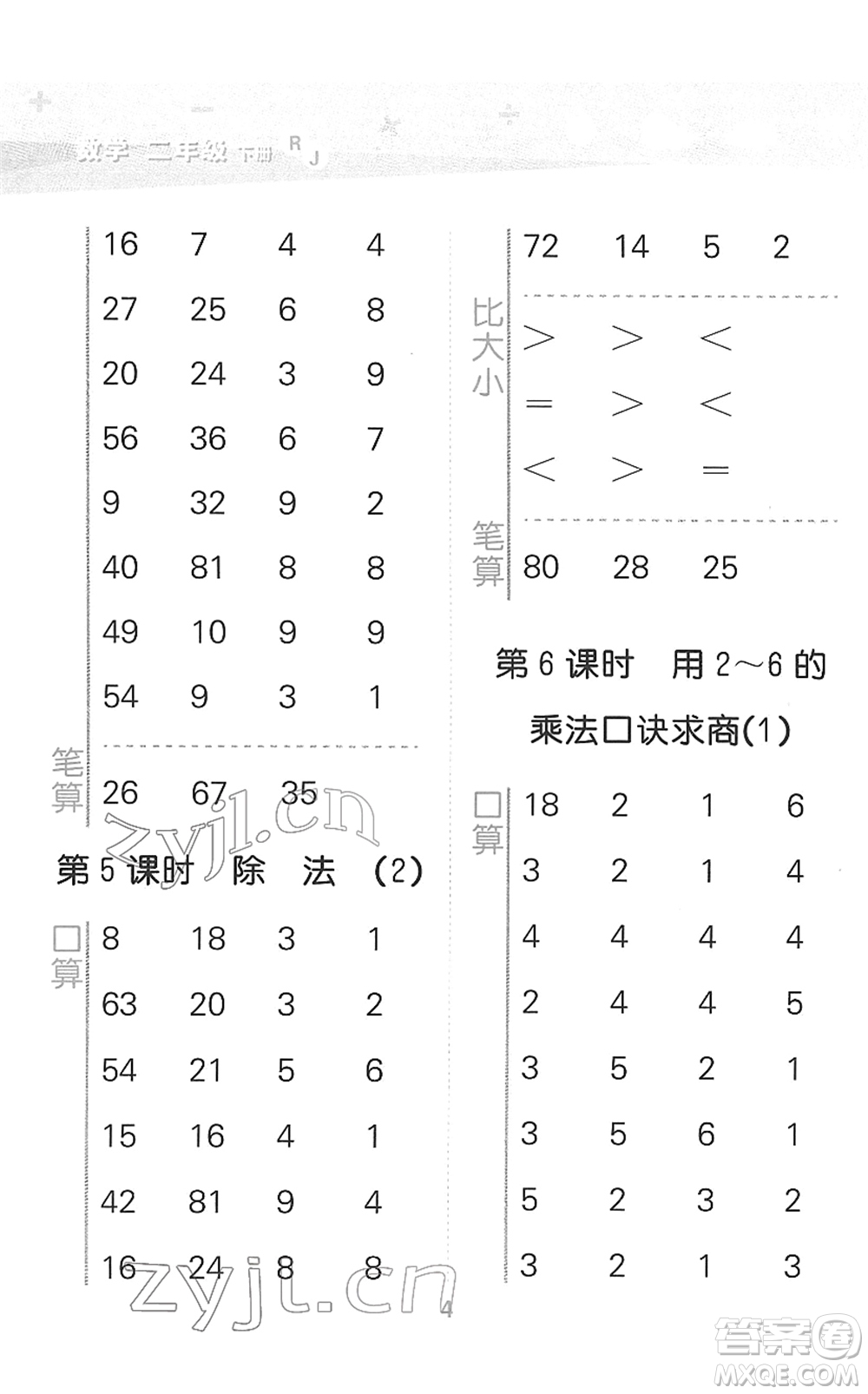 教育科學(xué)出版社2022小學(xué)口算大通關(guān)二年級(jí)數(shù)學(xué)下冊(cè)RJ人教版答案