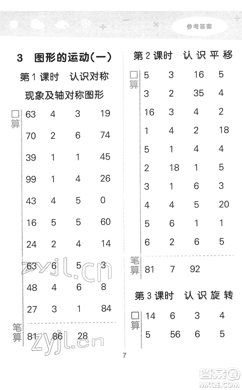 教育科學(xué)出版社2022小學(xué)口算大通關(guān)二年級(jí)數(shù)學(xué)下冊(cè)RJ人教版答案