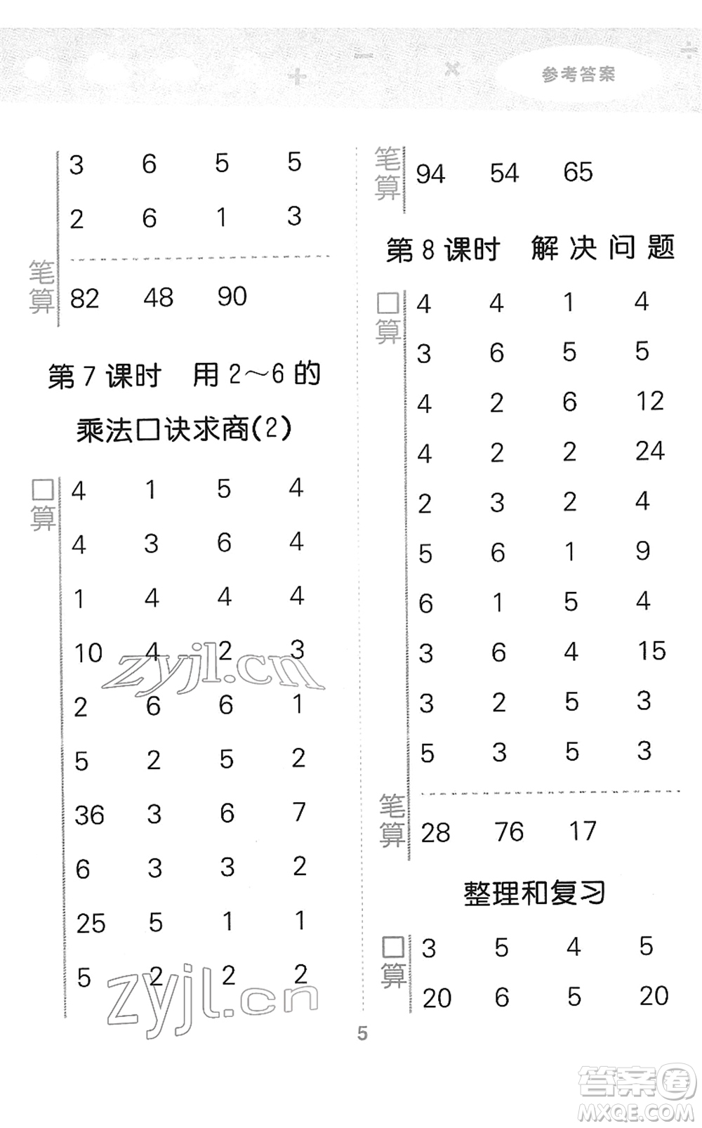 教育科學(xué)出版社2022小學(xué)口算大通關(guān)二年級(jí)數(shù)學(xué)下冊(cè)RJ人教版答案