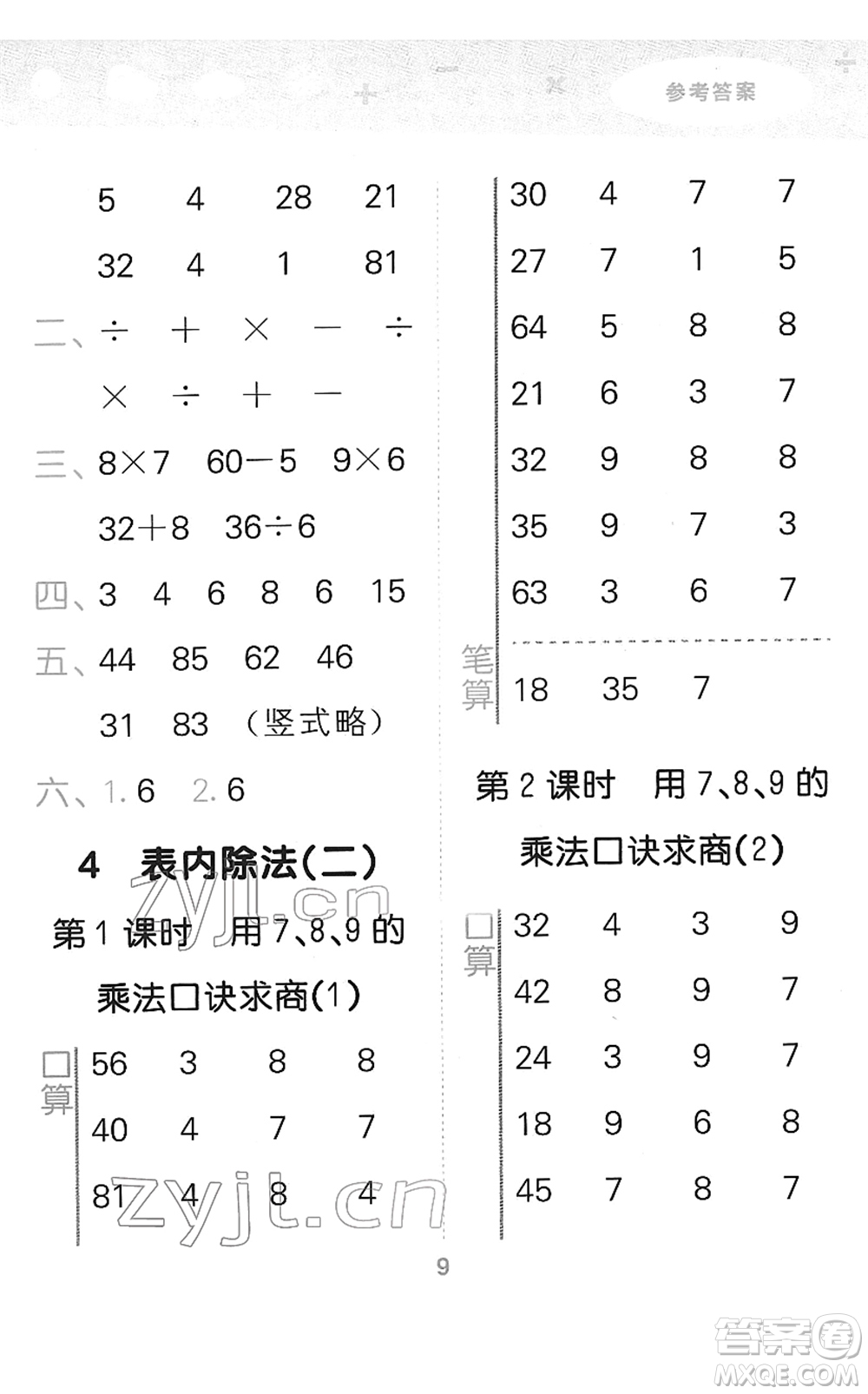 教育科學(xué)出版社2022小學(xué)口算大通關(guān)二年級(jí)數(shù)學(xué)下冊(cè)RJ人教版答案