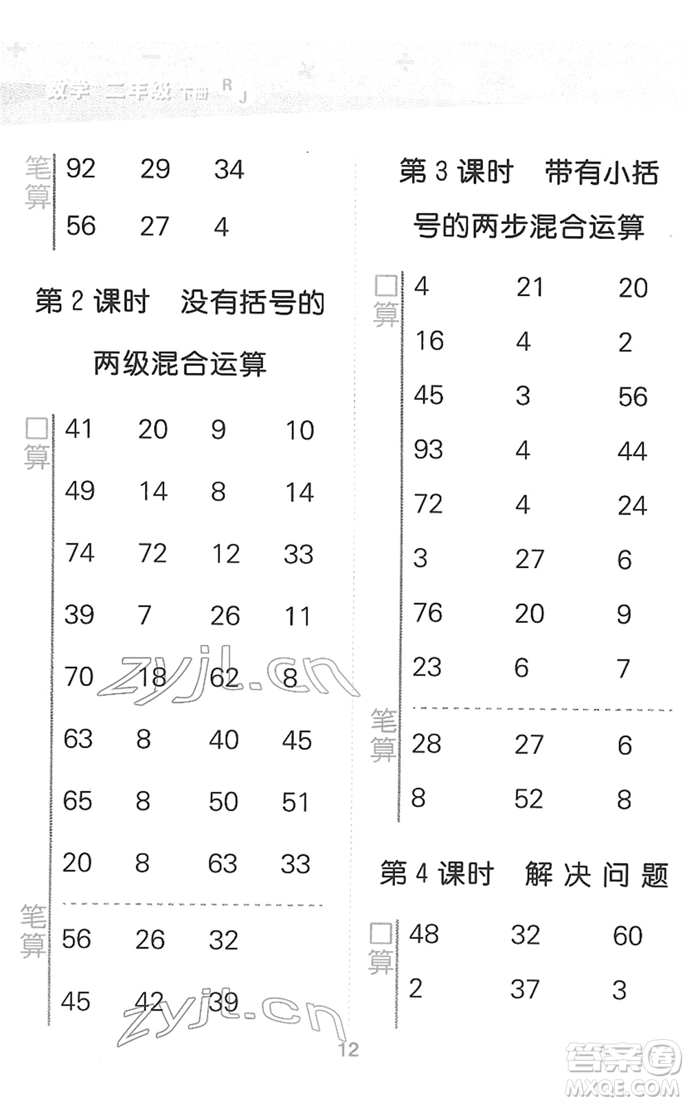 教育科學(xué)出版社2022小學(xué)口算大通關(guān)二年級(jí)數(shù)學(xué)下冊(cè)RJ人教版答案