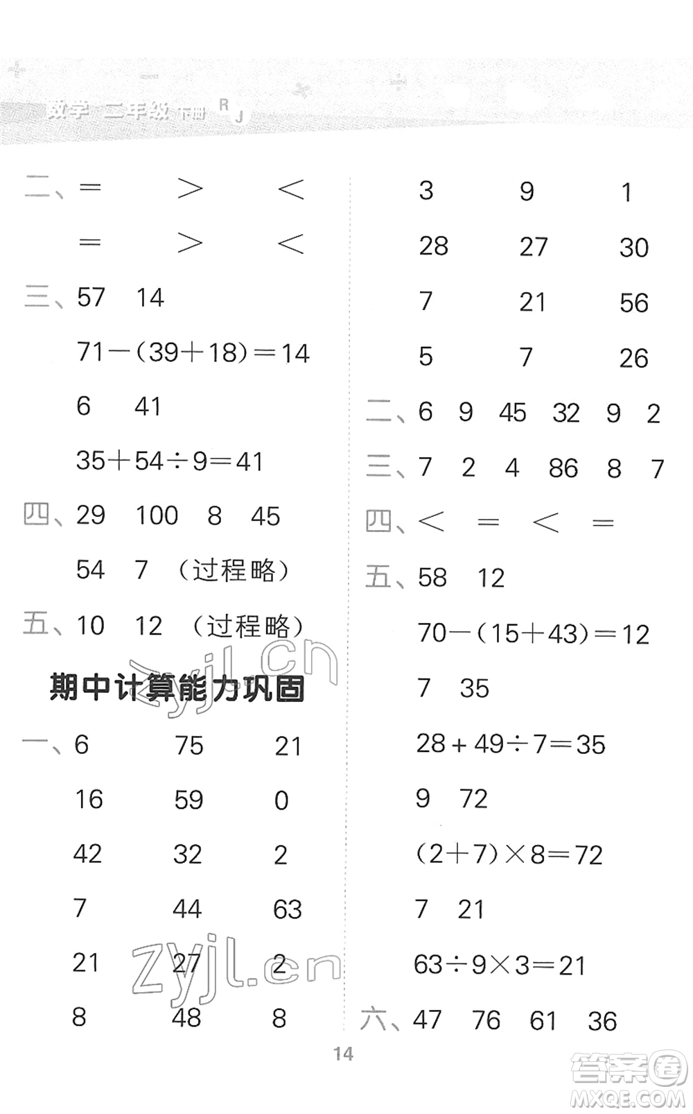 教育科學(xué)出版社2022小學(xué)口算大通關(guān)二年級(jí)數(shù)學(xué)下冊(cè)RJ人教版答案