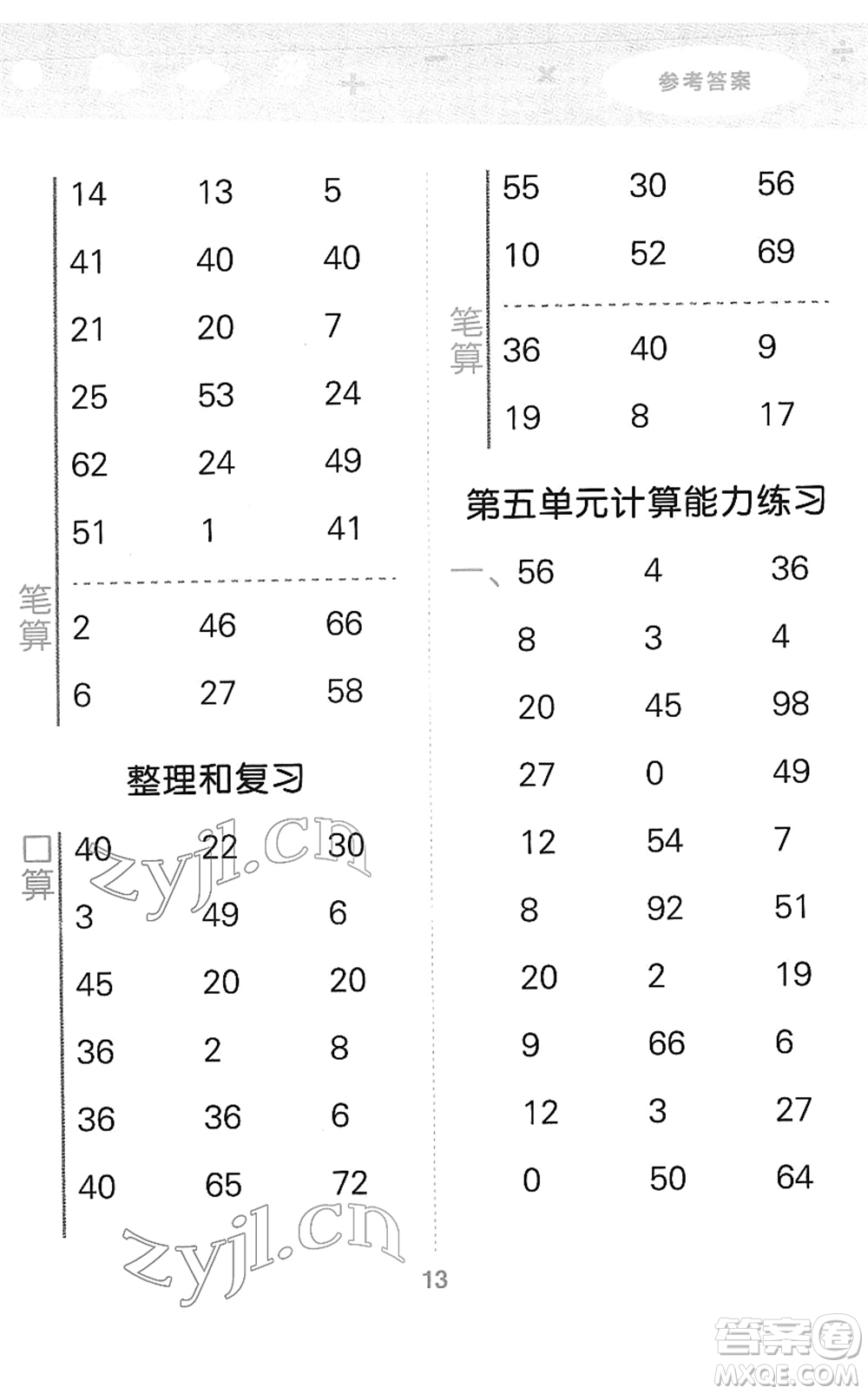 教育科學(xué)出版社2022小學(xué)口算大通關(guān)二年級(jí)數(shù)學(xué)下冊(cè)RJ人教版答案