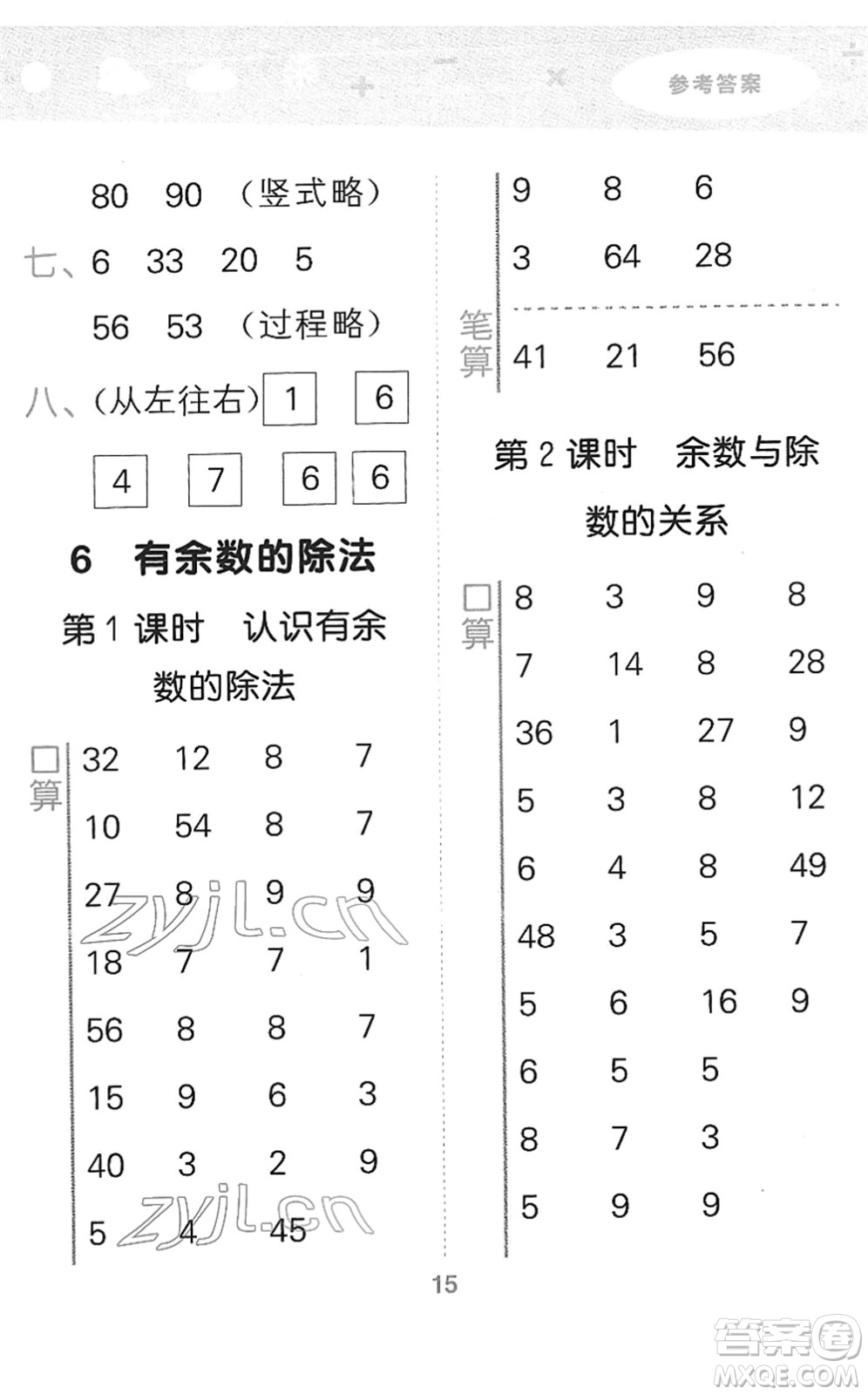 教育科學(xué)出版社2022小學(xué)口算大通關(guān)二年級(jí)數(shù)學(xué)下冊(cè)RJ人教版答案