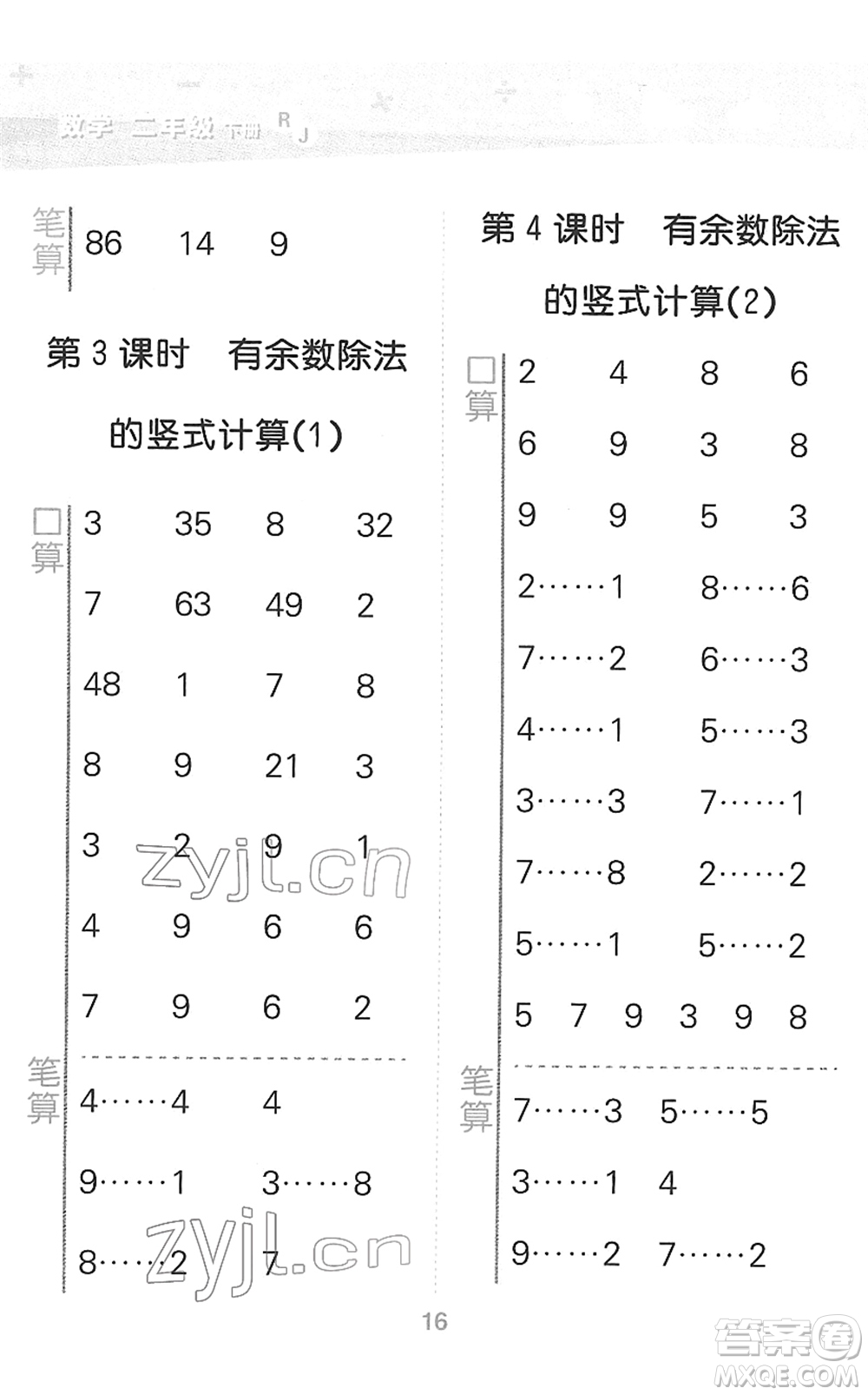 教育科學(xué)出版社2022小學(xué)口算大通關(guān)二年級(jí)數(shù)學(xué)下冊(cè)RJ人教版答案