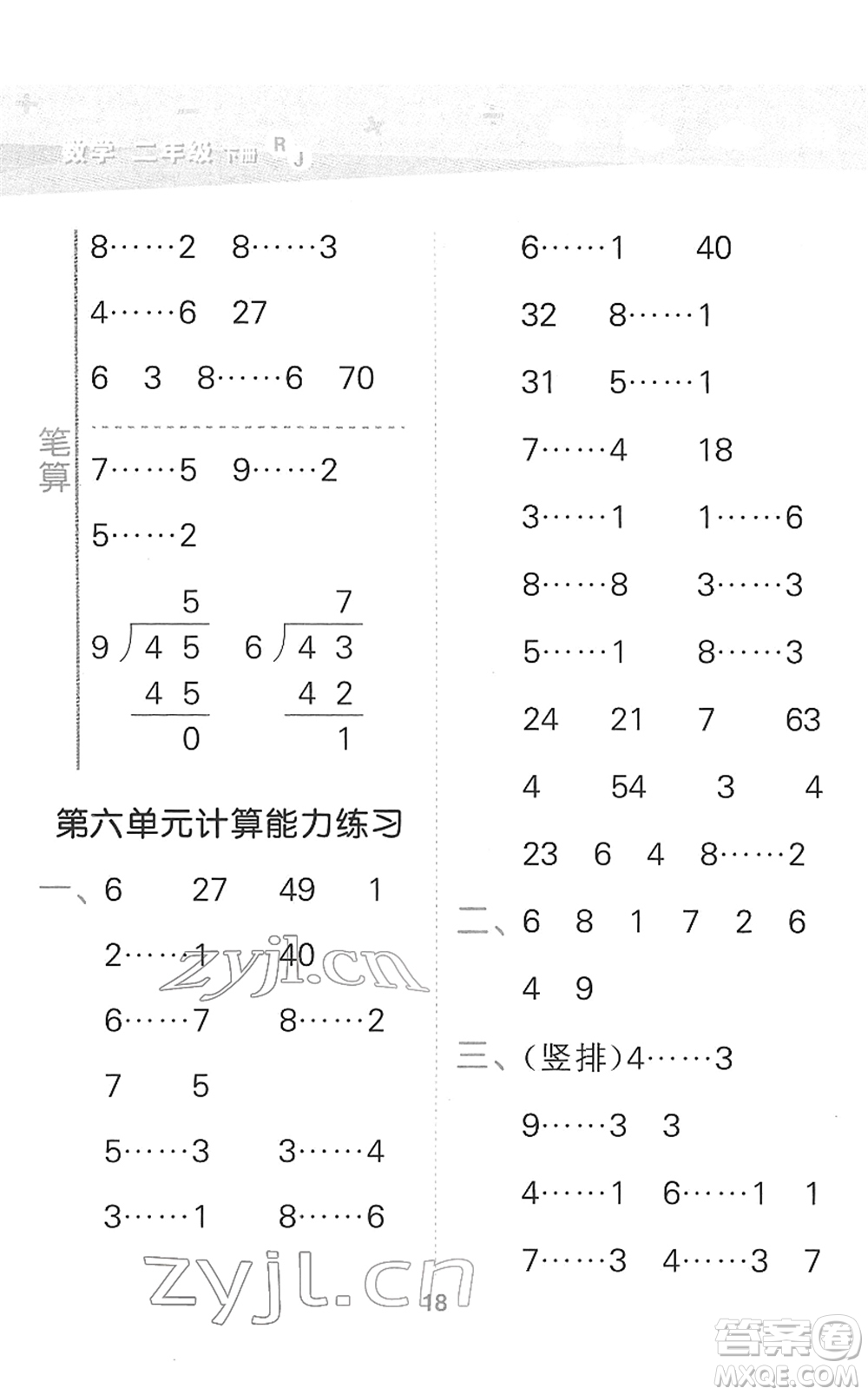 教育科學(xué)出版社2022小學(xué)口算大通關(guān)二年級(jí)數(shù)學(xué)下冊(cè)RJ人教版答案