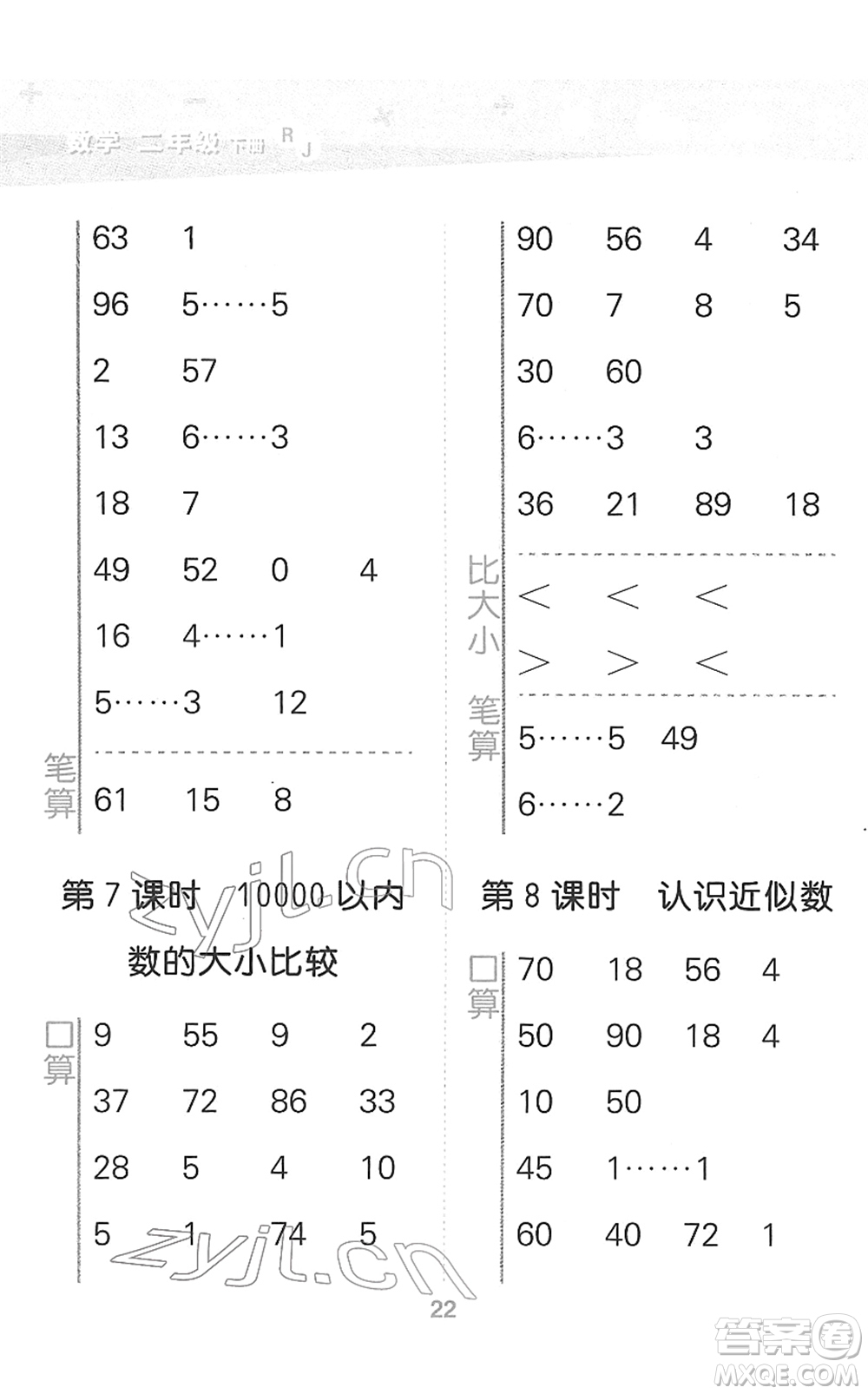 教育科學(xué)出版社2022小學(xué)口算大通關(guān)二年級(jí)數(shù)學(xué)下冊(cè)RJ人教版答案