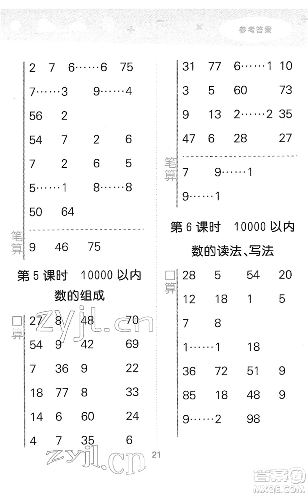 教育科學(xué)出版社2022小學(xué)口算大通關(guān)二年級(jí)數(shù)學(xué)下冊(cè)RJ人教版答案