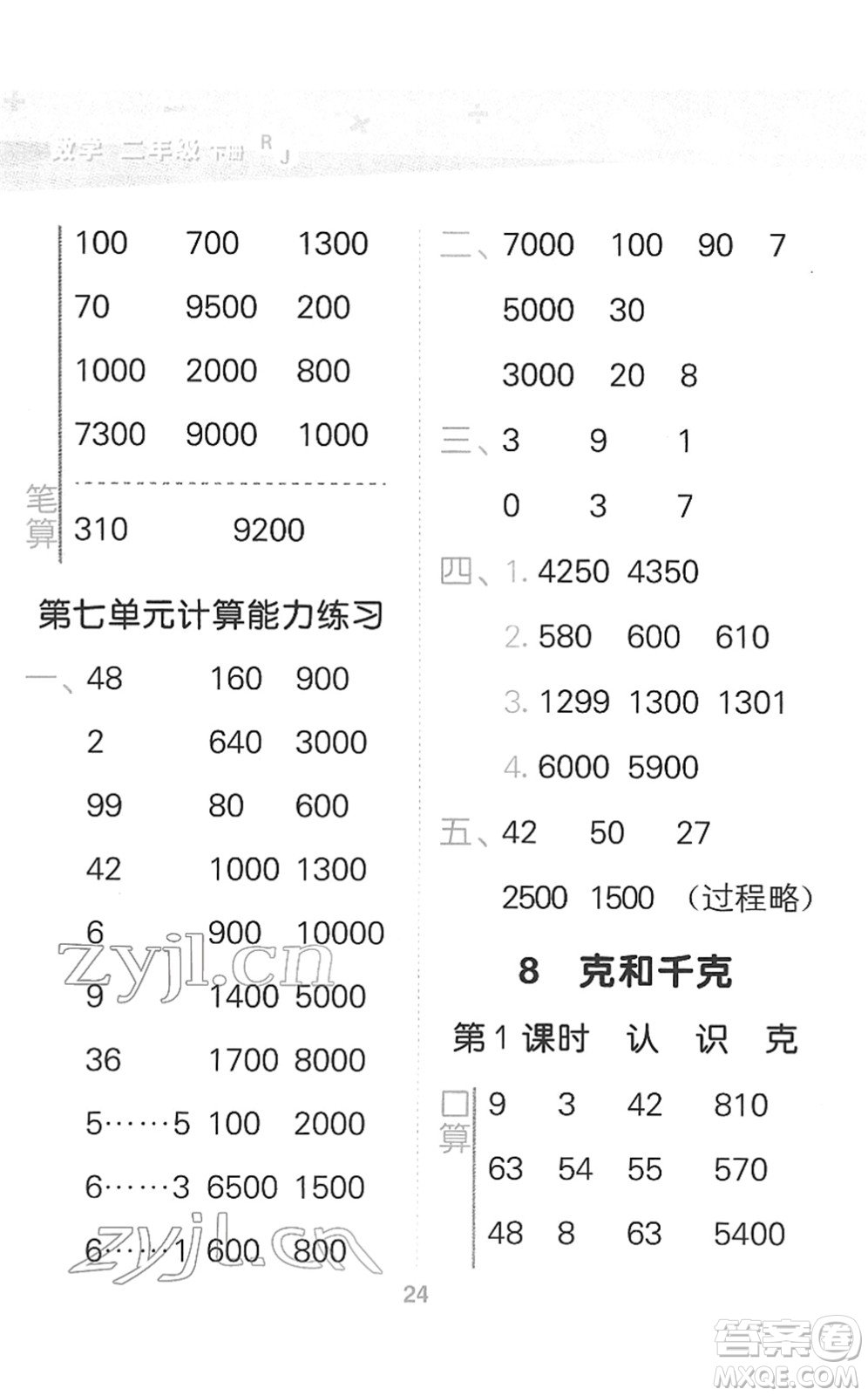 教育科學(xué)出版社2022小學(xué)口算大通關(guān)二年級(jí)數(shù)學(xué)下冊(cè)RJ人教版答案