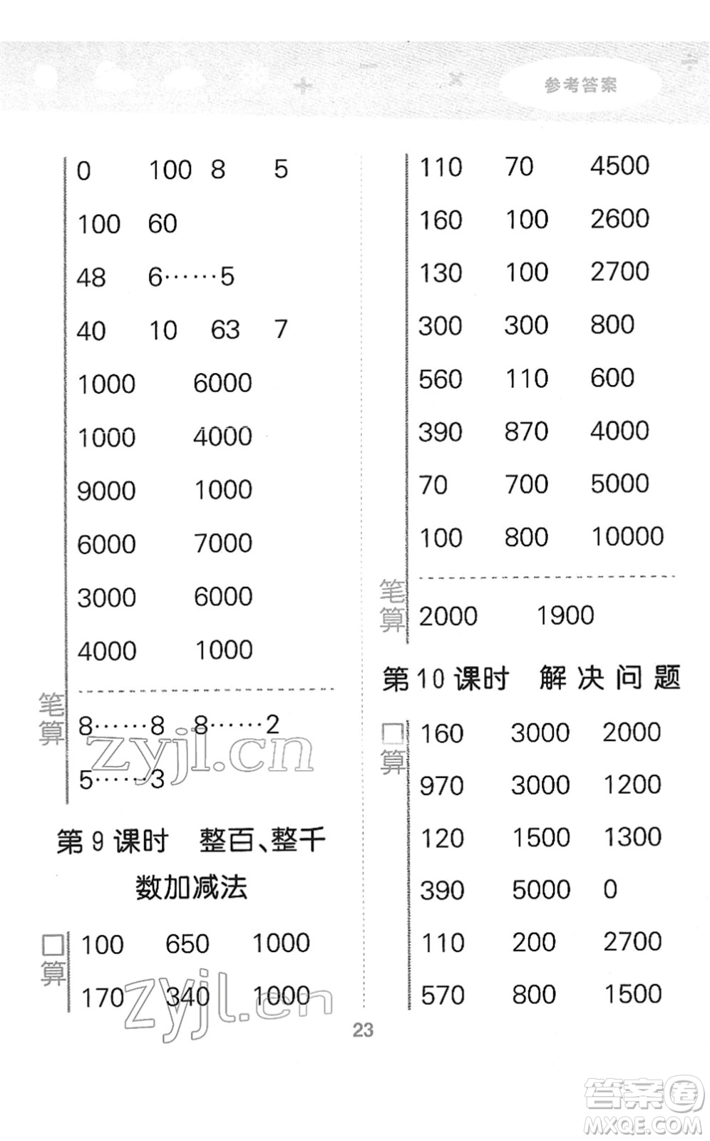 教育科學(xué)出版社2022小學(xué)口算大通關(guān)二年級(jí)數(shù)學(xué)下冊(cè)RJ人教版答案