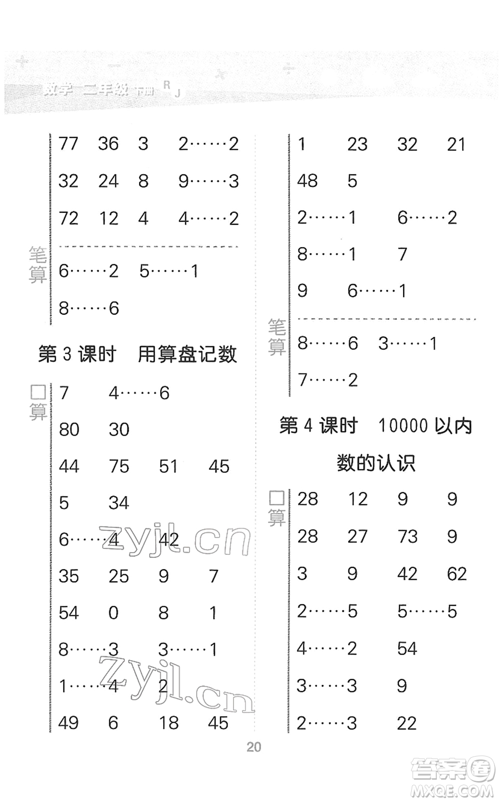 教育科學(xué)出版社2022小學(xué)口算大通關(guān)二年級(jí)數(shù)學(xué)下冊(cè)RJ人教版答案