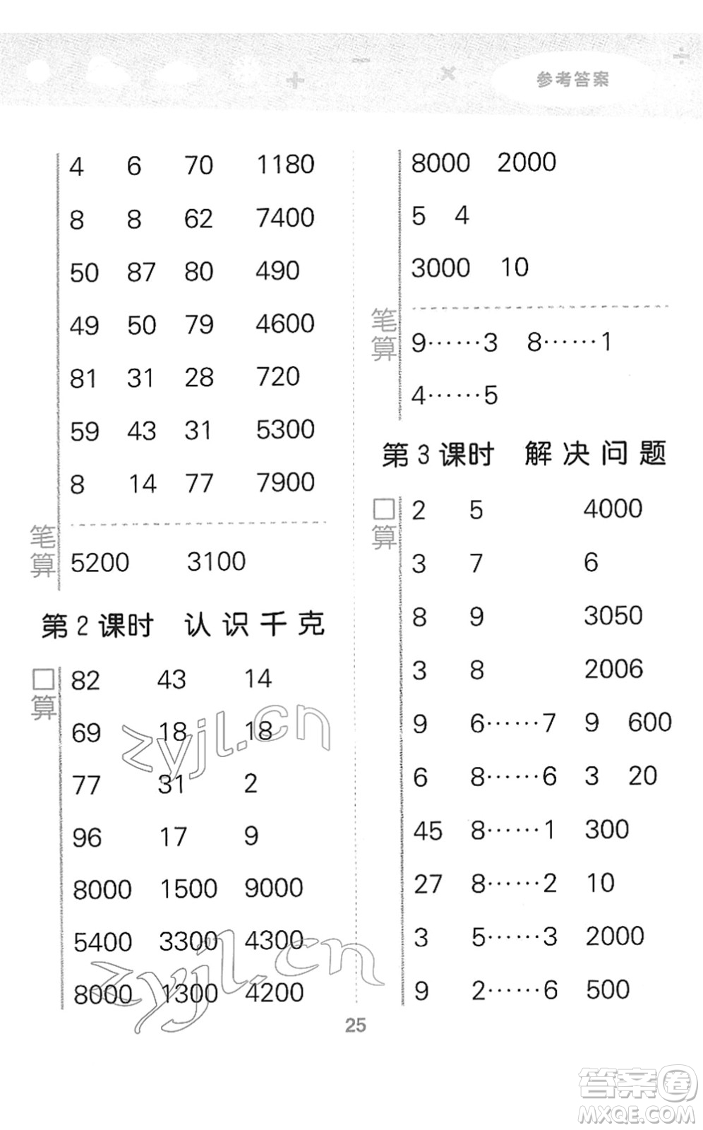 教育科學(xué)出版社2022小學(xué)口算大通關(guān)二年級(jí)數(shù)學(xué)下冊(cè)RJ人教版答案