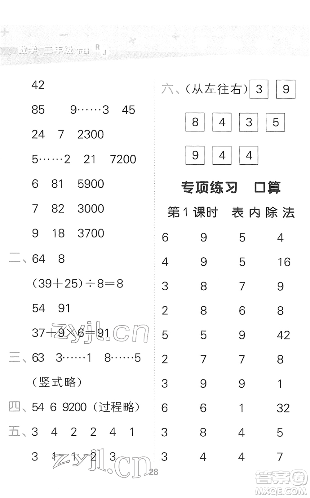 教育科學(xué)出版社2022小學(xué)口算大通關(guān)二年級(jí)數(shù)學(xué)下冊(cè)RJ人教版答案