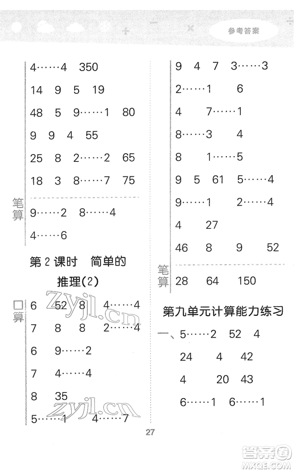 教育科學(xué)出版社2022小學(xué)口算大通關(guān)二年級(jí)數(shù)學(xué)下冊(cè)RJ人教版答案