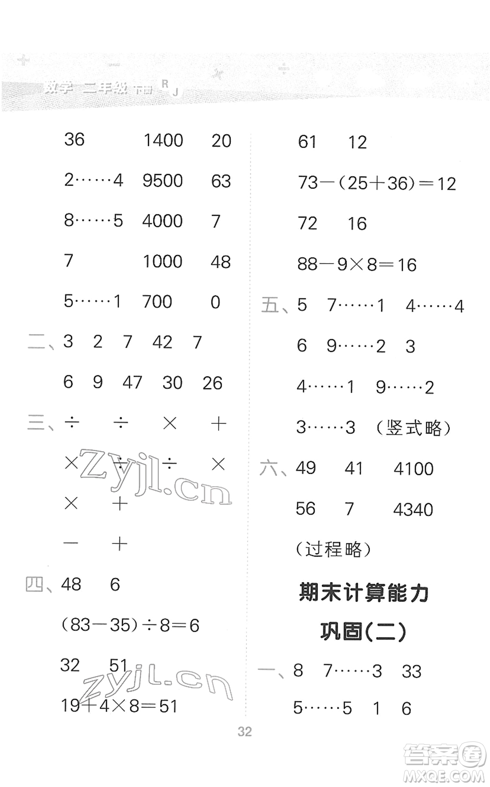 教育科學(xué)出版社2022小學(xué)口算大通關(guān)二年級(jí)數(shù)學(xué)下冊(cè)RJ人教版答案