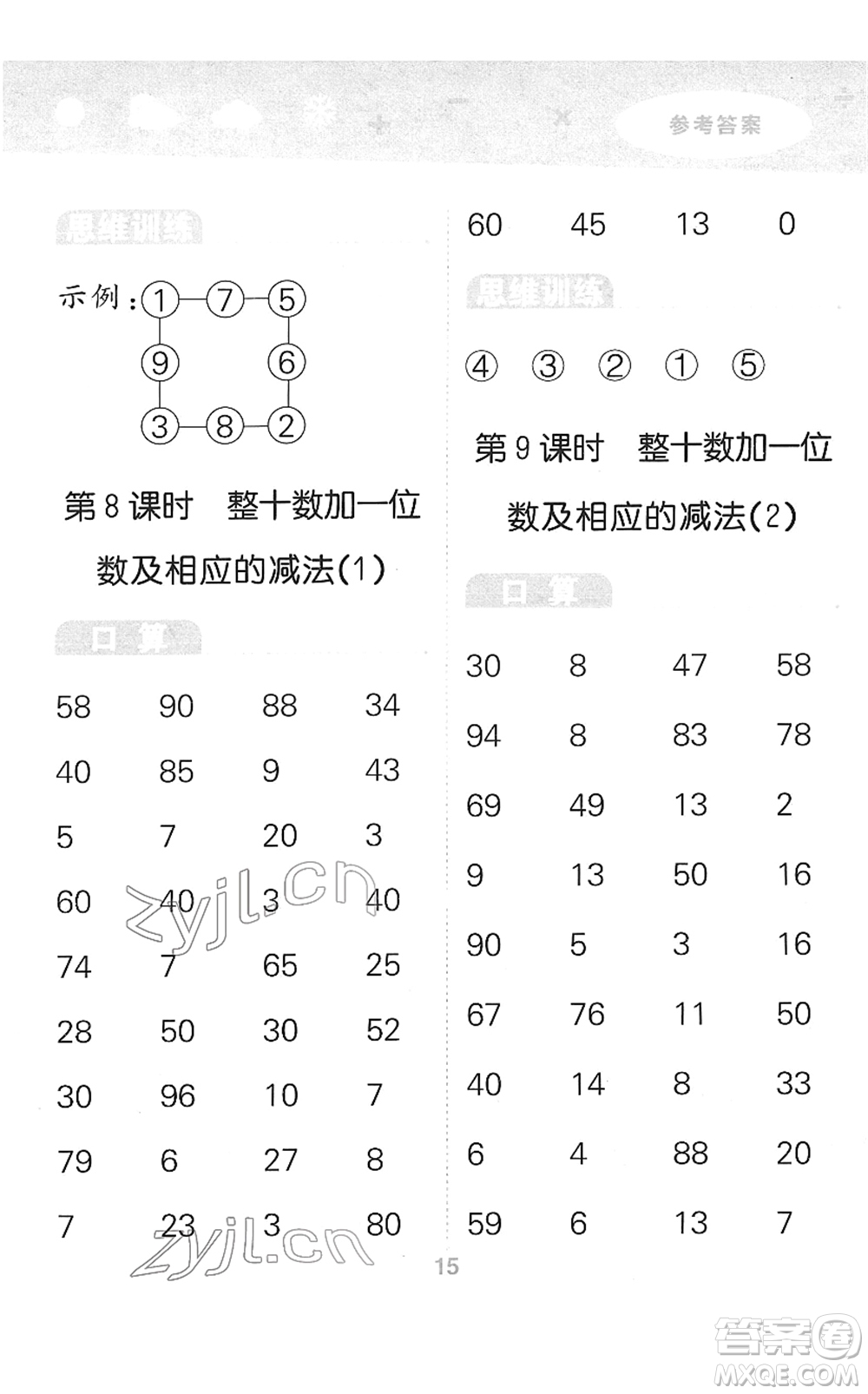 教育科學(xué)出版社2022小學(xué)口算大通關(guān)一年級(jí)數(shù)學(xué)下冊(cè)RJ人教版答案