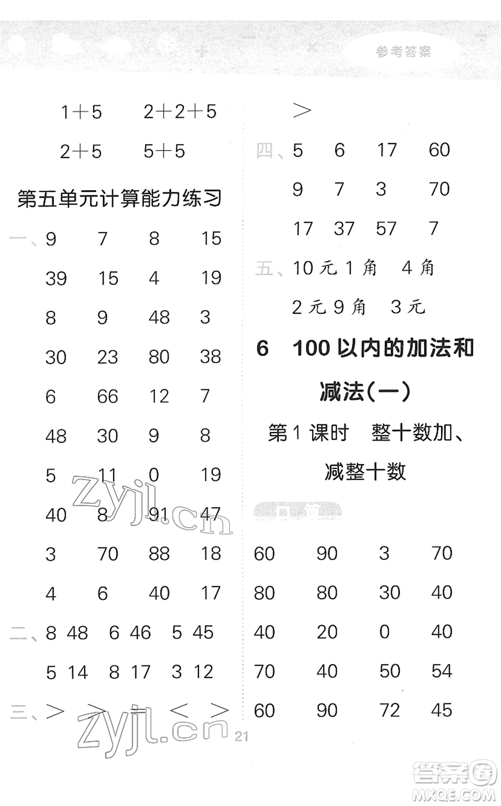 教育科學(xué)出版社2022小學(xué)口算大通關(guān)一年級(jí)數(shù)學(xué)下冊(cè)RJ人教版答案