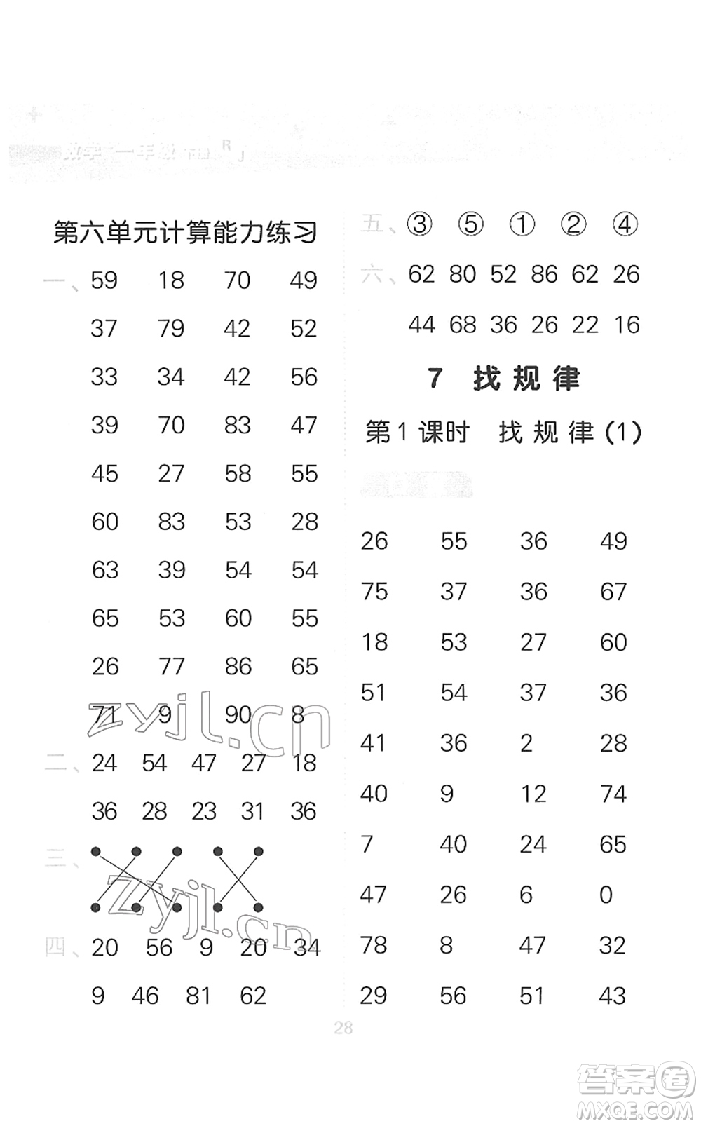 教育科學(xué)出版社2022小學(xué)口算大通關(guān)一年級(jí)數(shù)學(xué)下冊(cè)RJ人教版答案